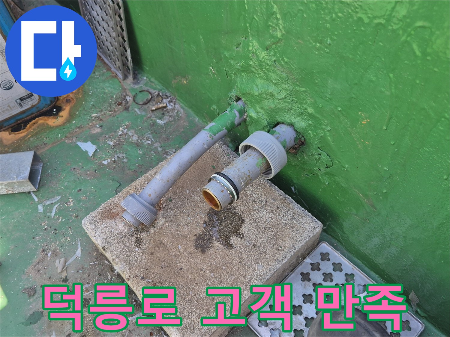 배수관 교체 후 고객 만족 - 도봉구 덕릉로54가길 옥상 누수