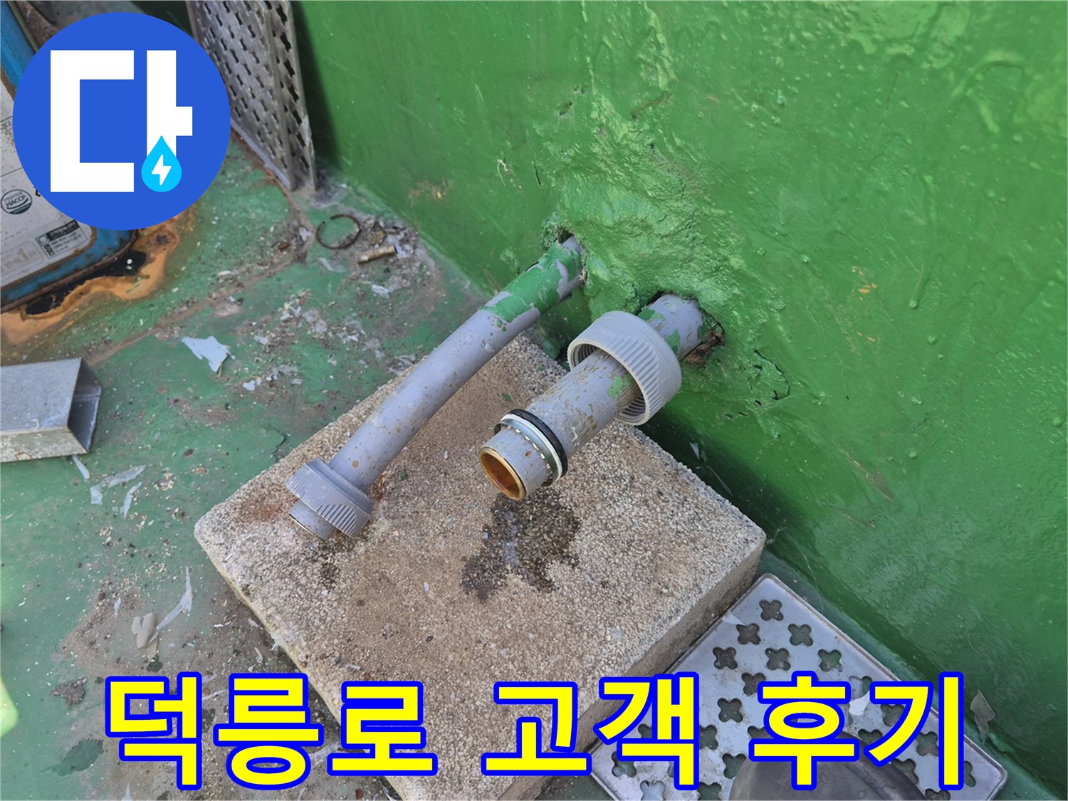 배수관 교체 후 고객 후기 - 도봉구 덕릉로54가길 옥상 누수