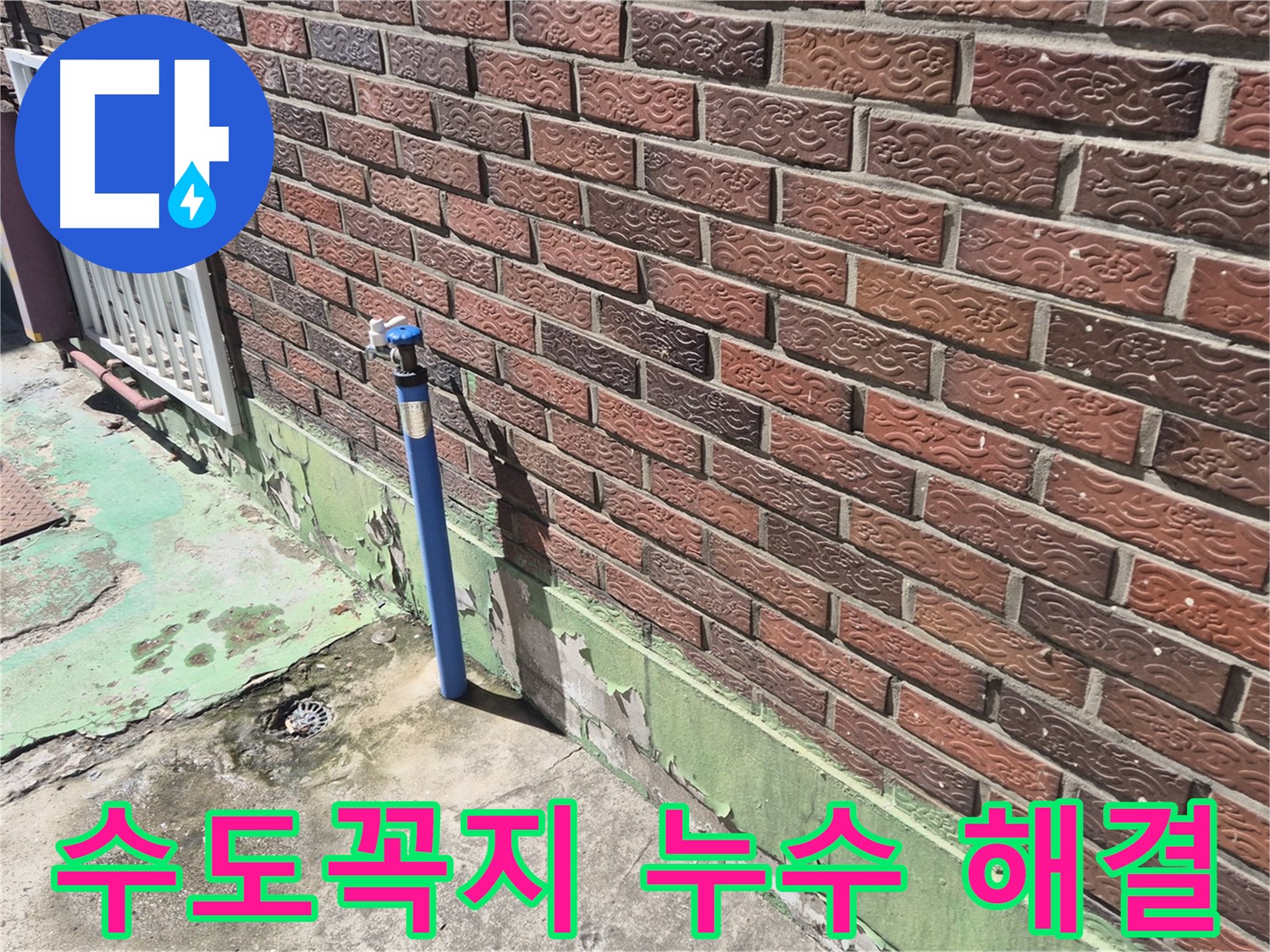 벽돌 건물 수도꼭지 누수 해결 - 누수 전문가의 정확한 진단과 완벽한 시공으로 해결했습니다.