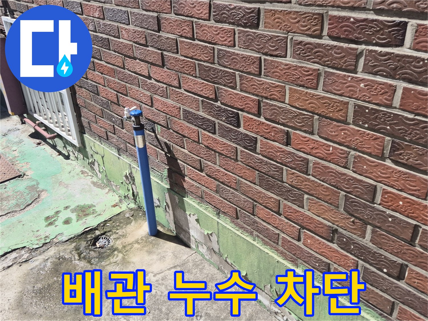 벽돌 외벽 수도 배관 누수 차단 - 누수 전문가가 신속하고 정확하게 누수를 차단했습니다.
