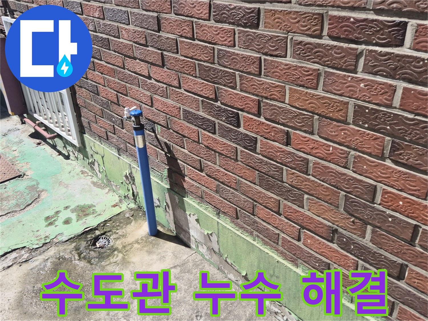 벽돌 외벽 수도관 누수 해결 - 누수 전문가가 꼼꼼한 점검과 시공으로 완벽하게 해결했습니다.