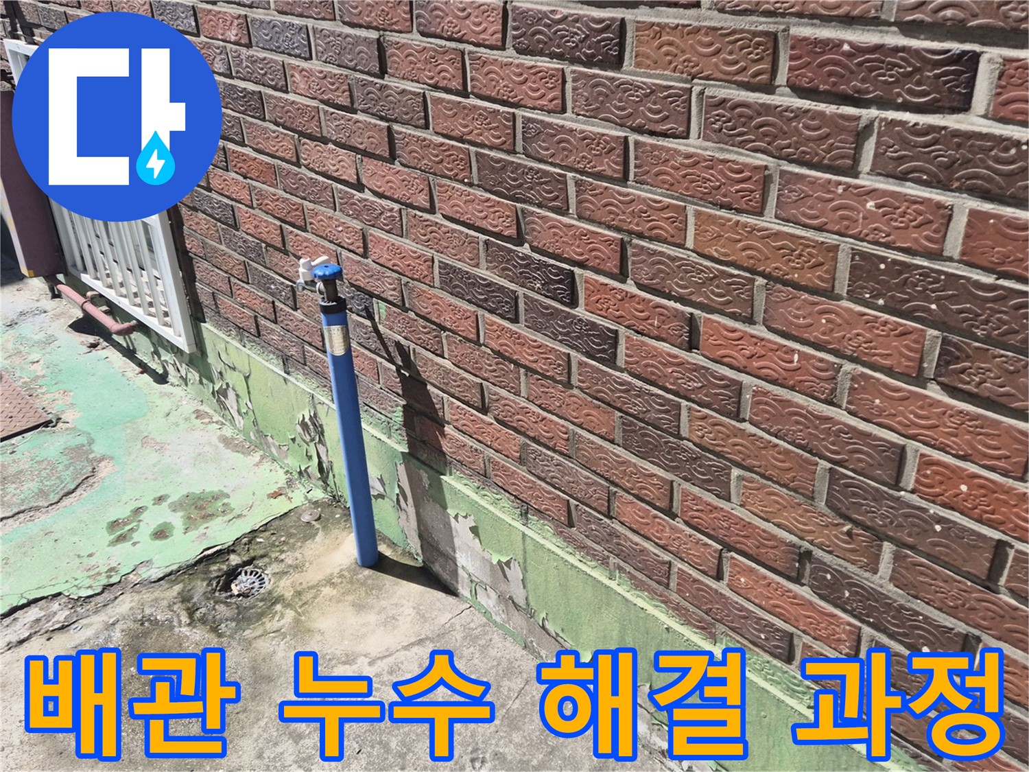 벽돌집 외부 수도 배관 누수 해결 과정 - 누수 전문가가 꼼꼼하게 원인을 파악하고 해결했습니다.
