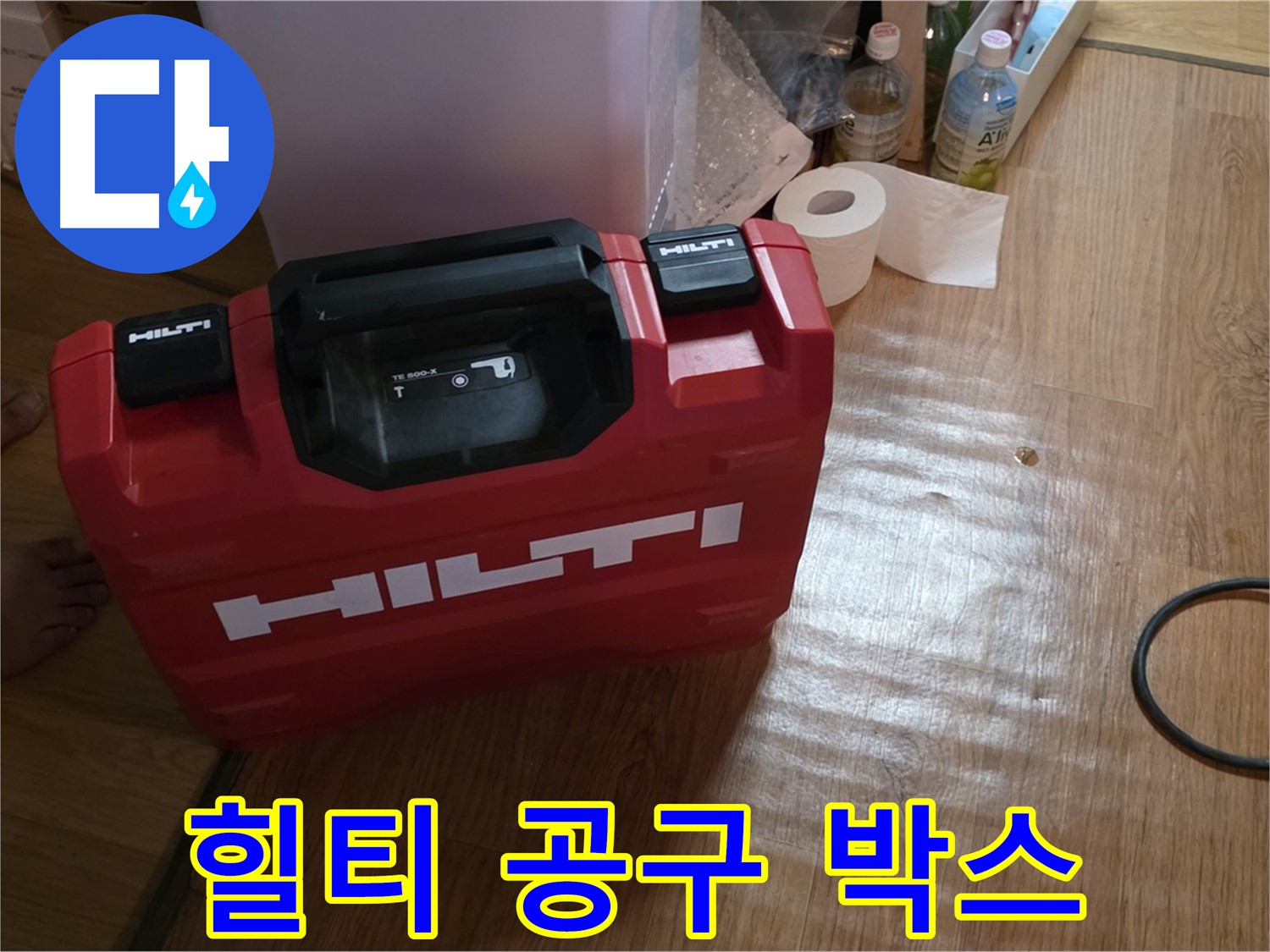 빨간색 힐티 공구 박스 - 누수 해결의 시작