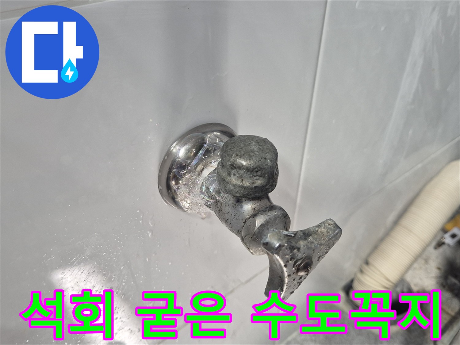 석회로 굳어버린 수도꼭지 - 작동 불능 - 누수 심각 - 교체 완료