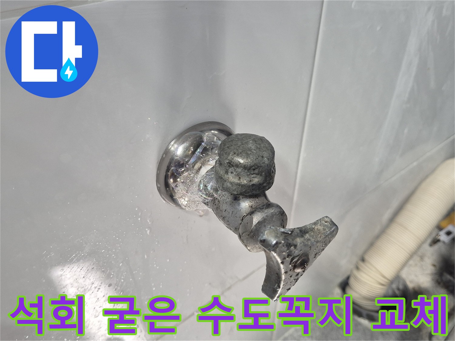 석회로 굳은 수도꼭지 교체 - 누수 방지 - 안심하고 사용 - 고객 만족