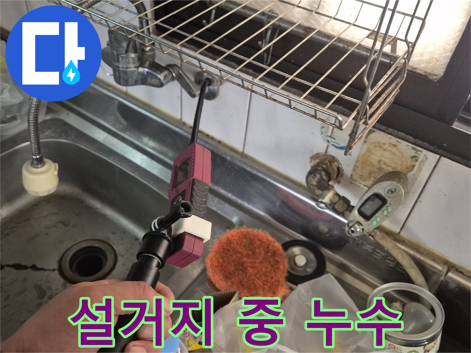 설거지 중 누수 - 설거지하다가 갑자기 발생한 누수 현장