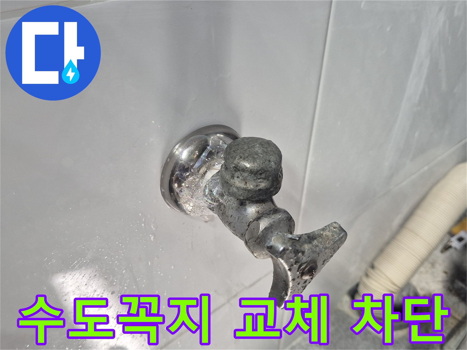 수도꼭지 교체 - 누수 완벽 차단 - 쾌적한 환경