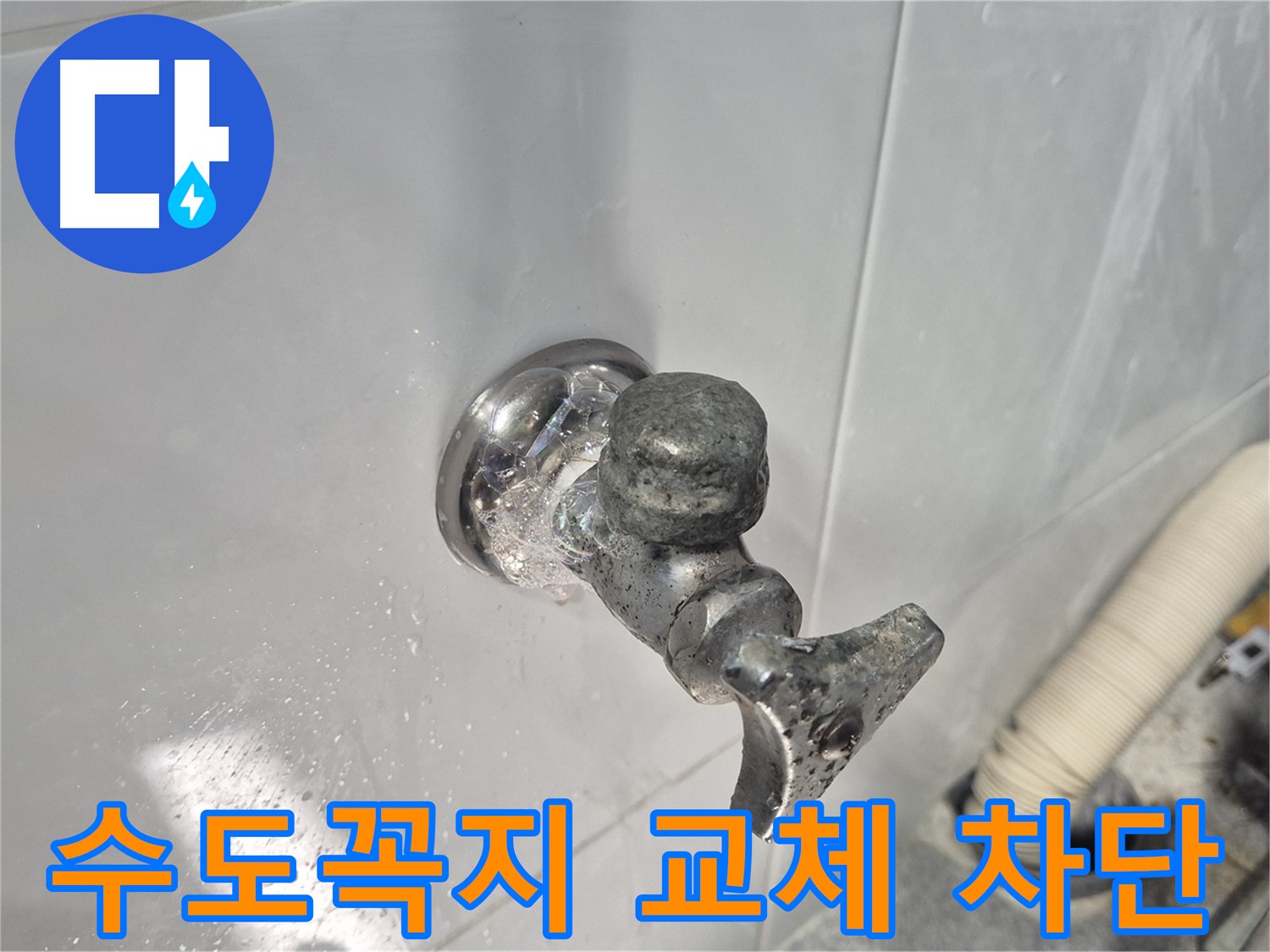 수도꼭지 교체 - 누수 완벽 차단 - 쾌적한 환경