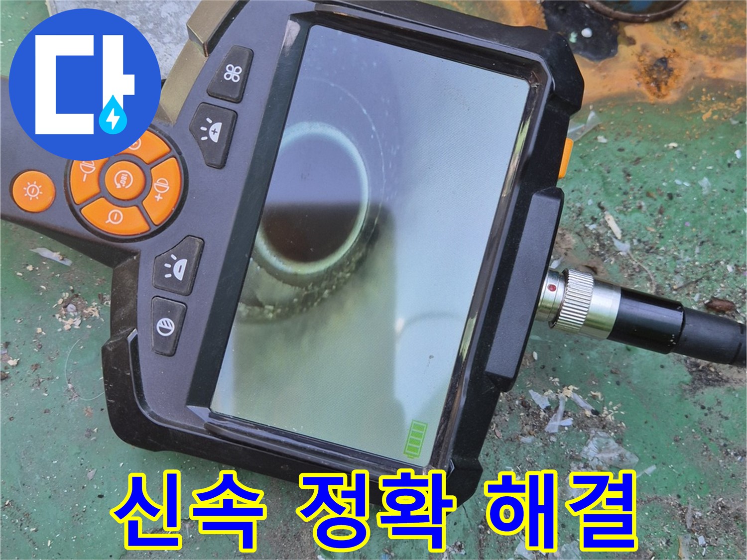 신속 정확 - 누수 문제, 빠르고 확실하게 해결해 드립니다! - 고객 만족을 최우선으로 생각합니다.