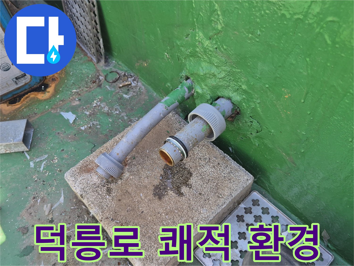 우수관 교체 후 쾌적한 옥상 환경 완성