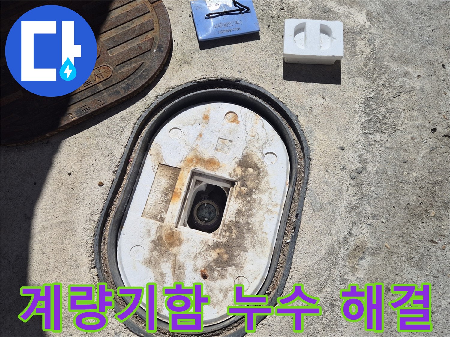 창동 계량기함 누수 - 숙련된 기술과 꼼꼼한 시공으로 누수 문제 완벽 해결