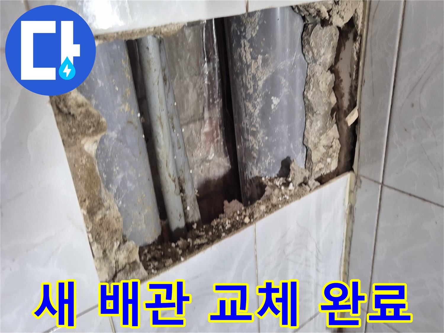 창동 누수 해결 - 낡은 배관 대신 튼튼한 새 배관으로 교체 완료!