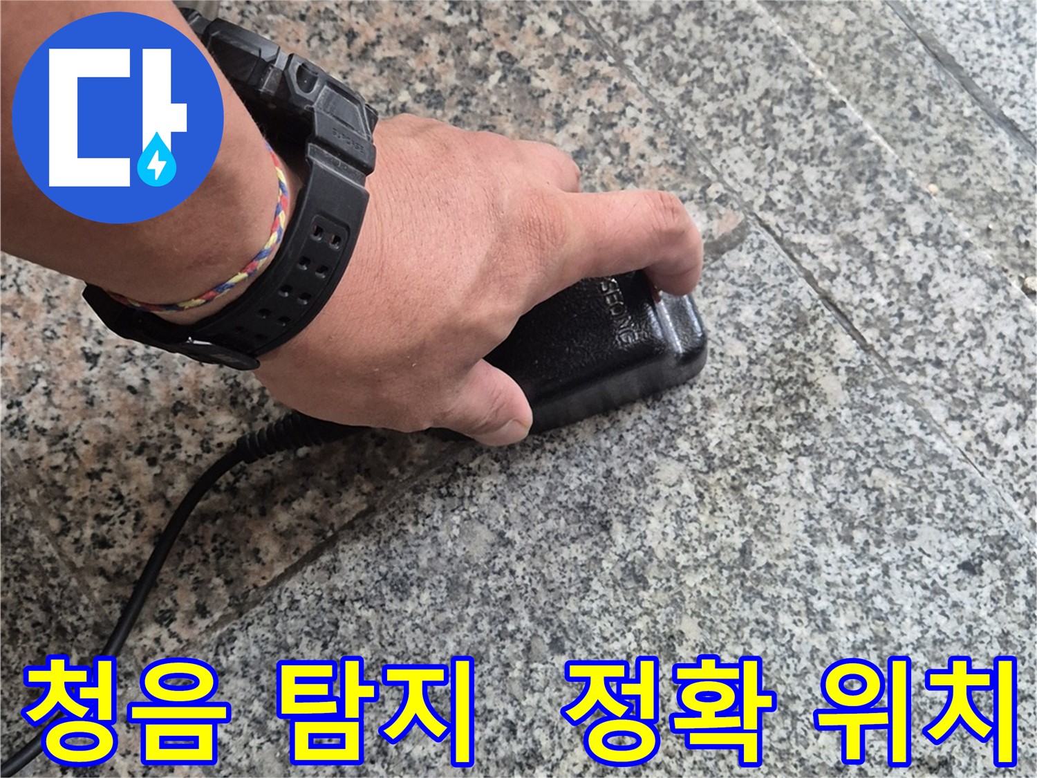 청음 탐지로 누수 발생 위치를 정확하게 탐지 - 꼼꼼한 소리 분석