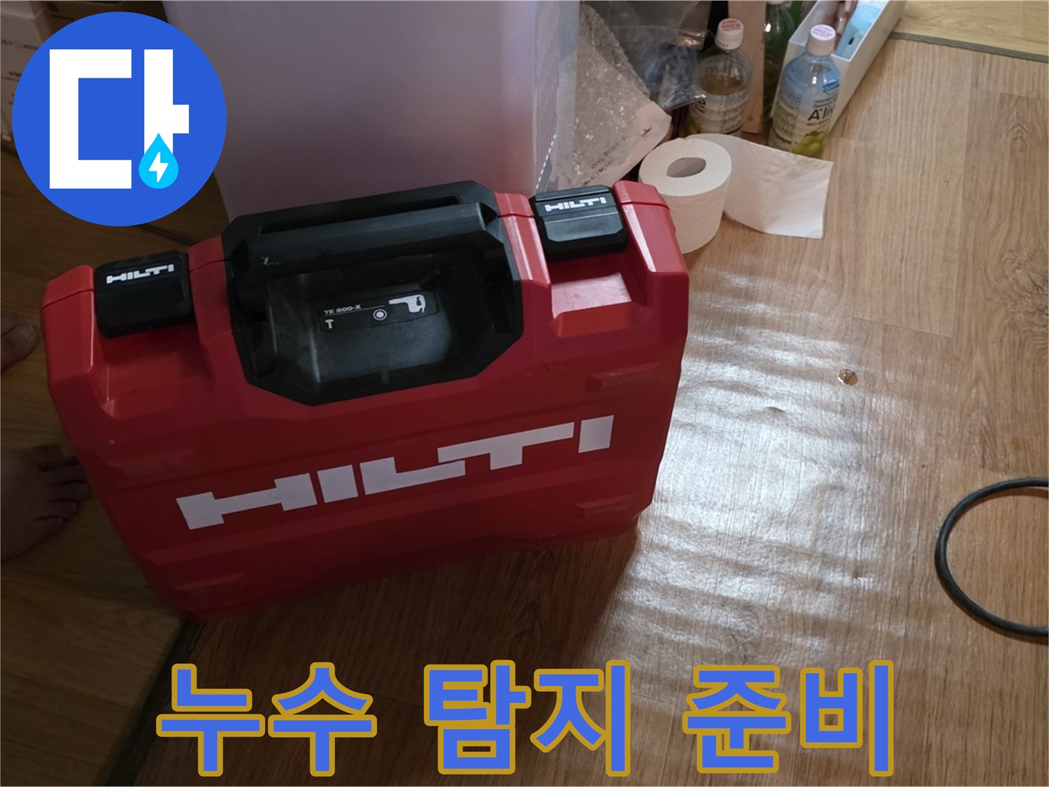 힐티 공구 박스 - 누수 탐지를 위한 완벽한 준비
