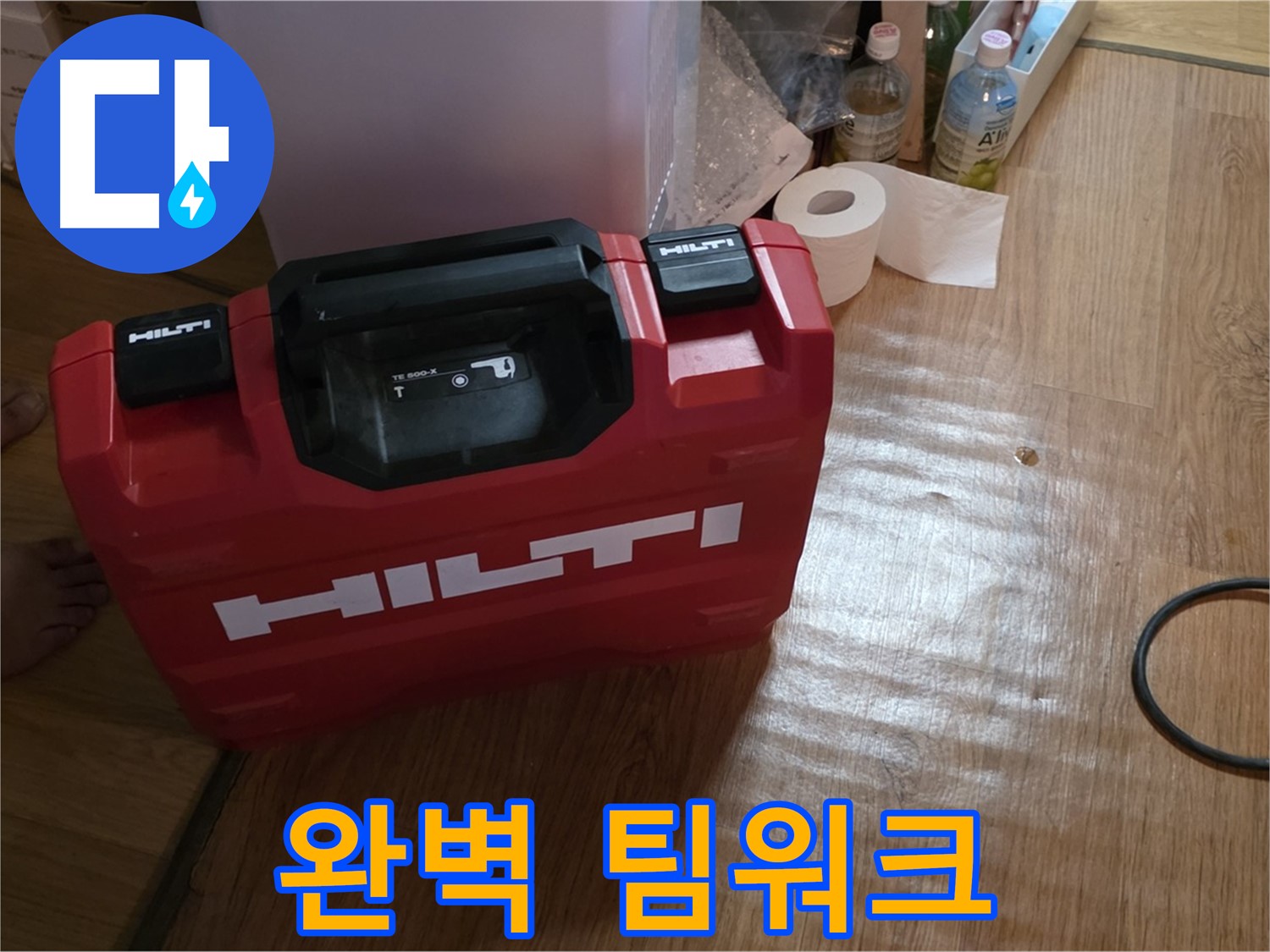 힐티 공구 박스 - 완벽한 팀워크를 위한 장비