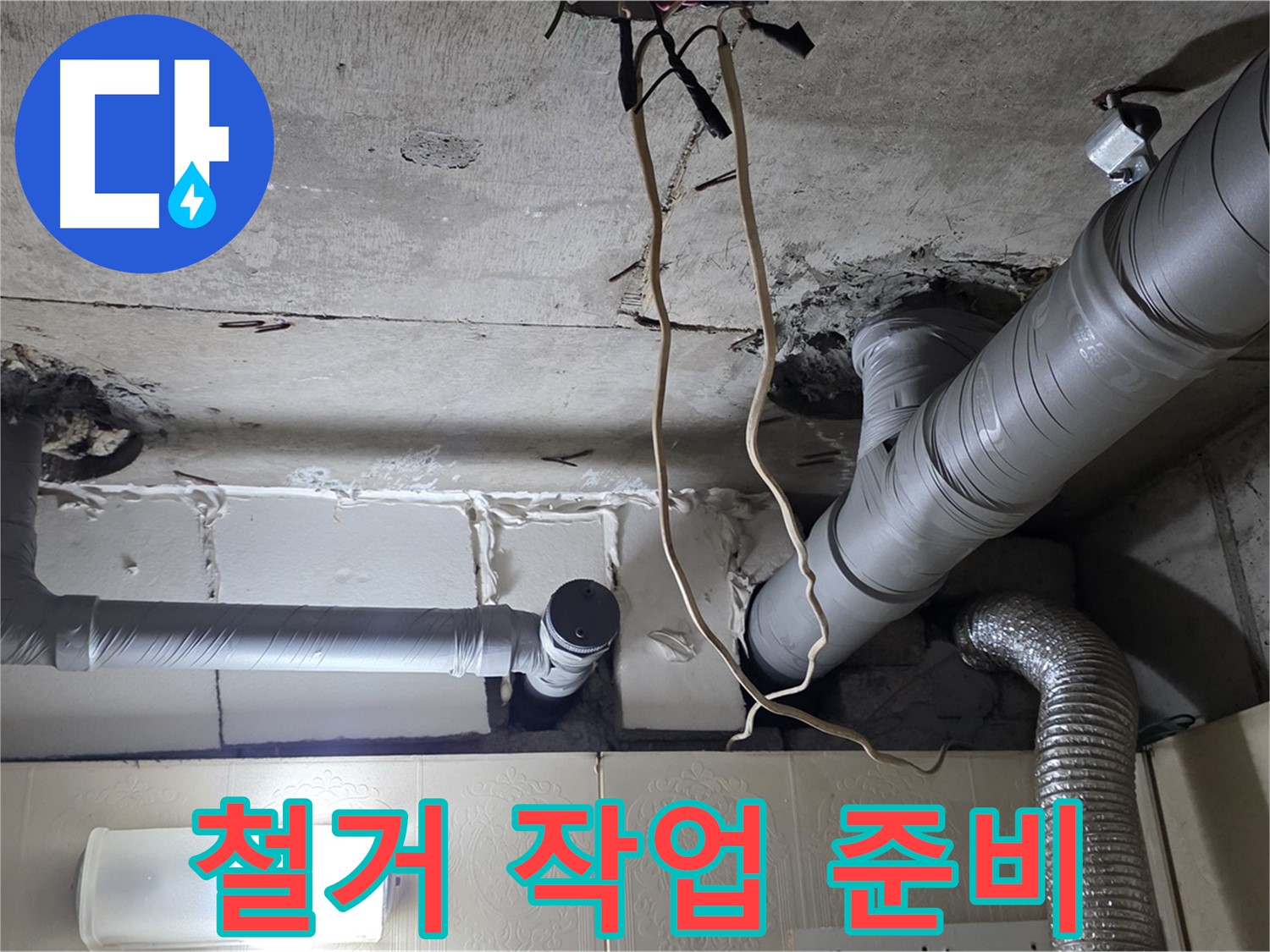 노후 배관 교체 결정 후 철거 작업 준비 - 안전하게 진행