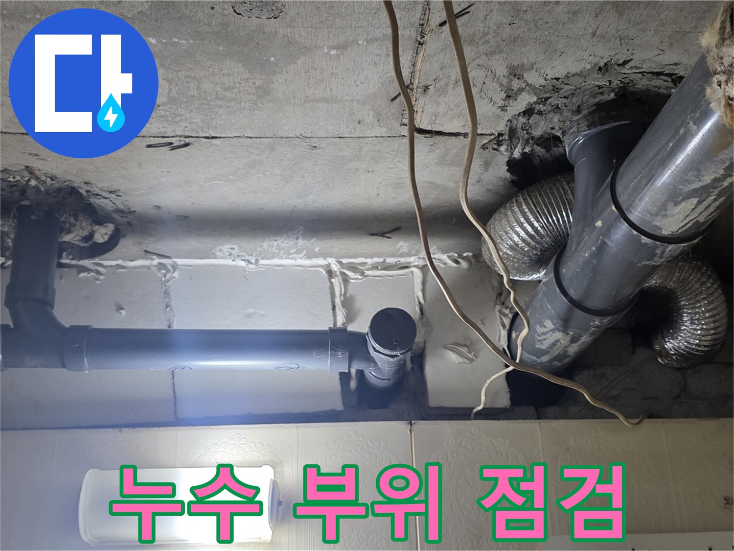 누수 부위 점검 - 누수 부위를 꼼꼼하게 점검하는 모습