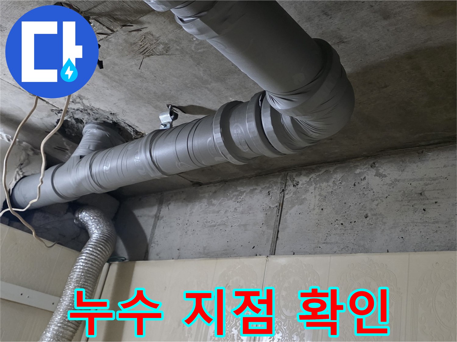 누수 지점 확인 - 하수 누수 발생 지점을 정확하게 파악하고 표시합니다 - 정확한 위치 파악이 중요.