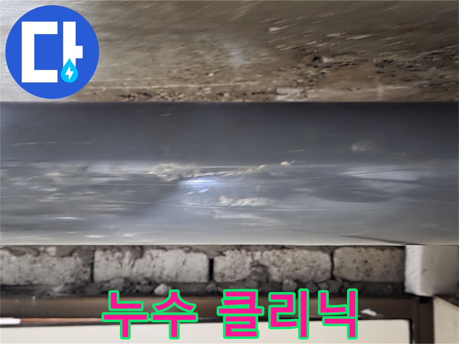 누수 클리닉 - 정확한 진단과 맞춤 솔루션.