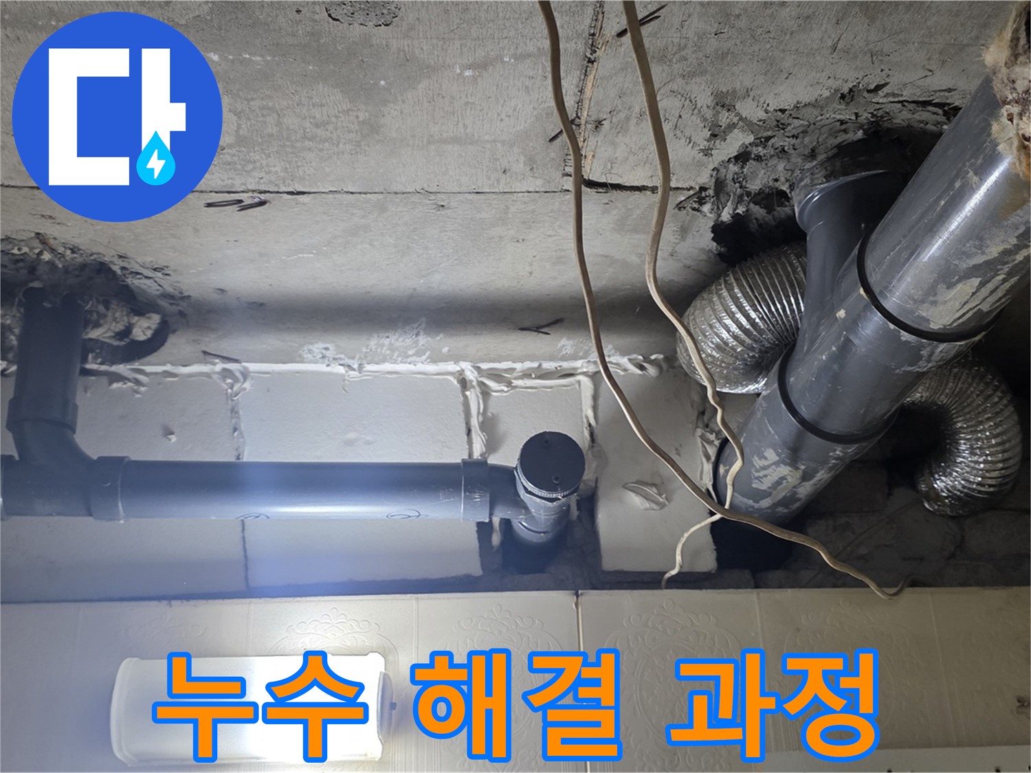 누수 해결 과정 - 누수 문제 해결을 위한 작업 과정 기록
