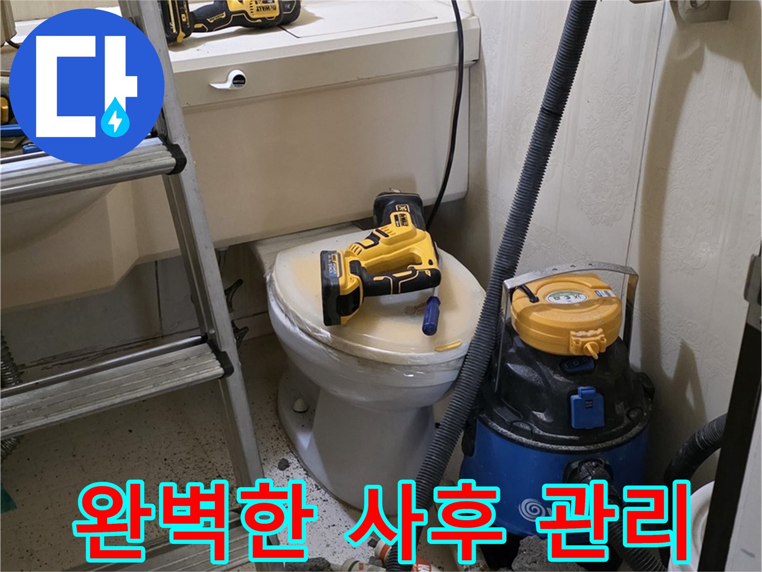 누수 해결 - 새절역 누수, 완벽한 사후 관리 보장