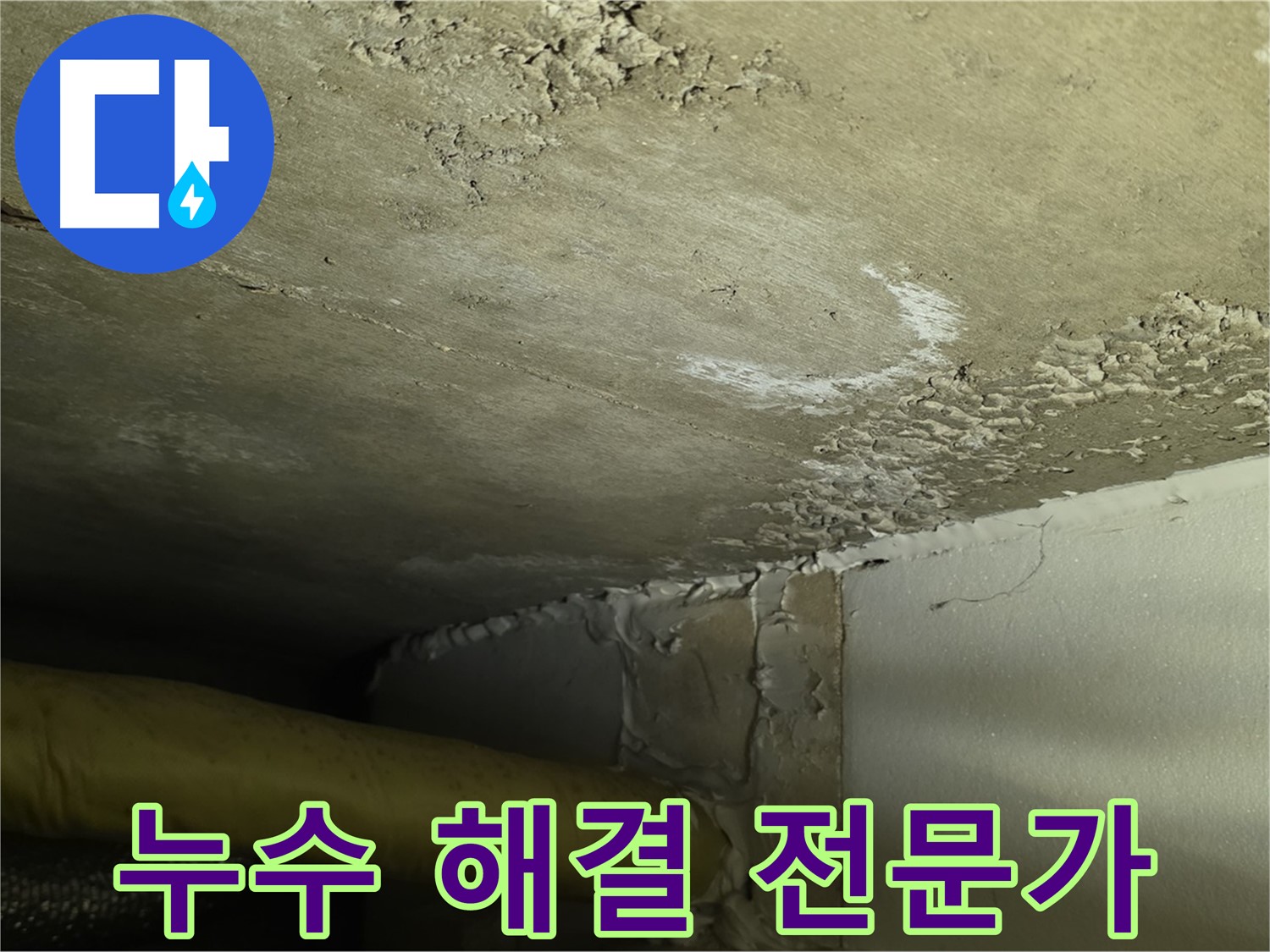 누수 해결 전문가 - 최고의 기술력과 서비스 제공