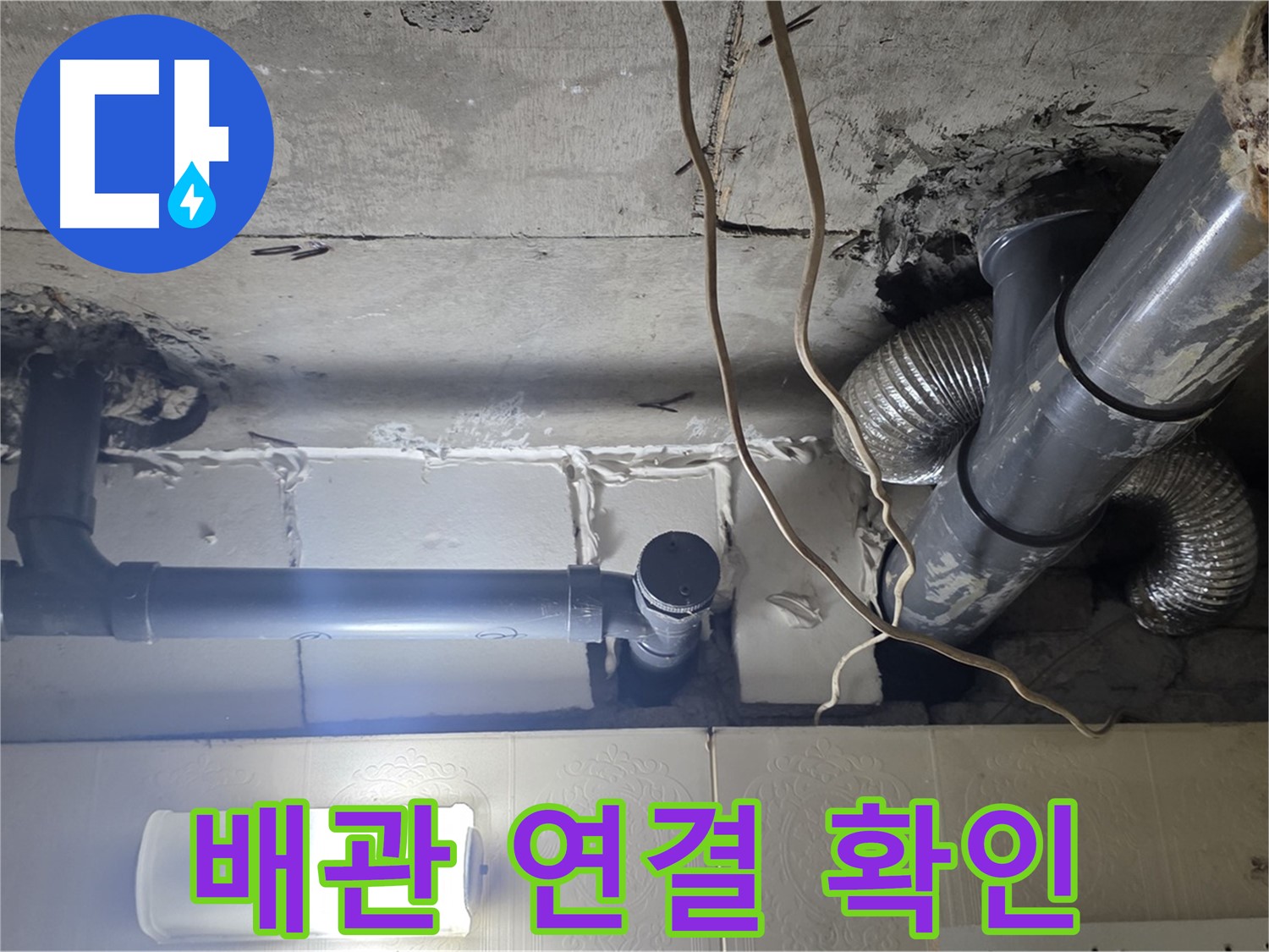 배관 연결 확인 - 배관 연결 부위의 누수 여부 꼼꼼 확인