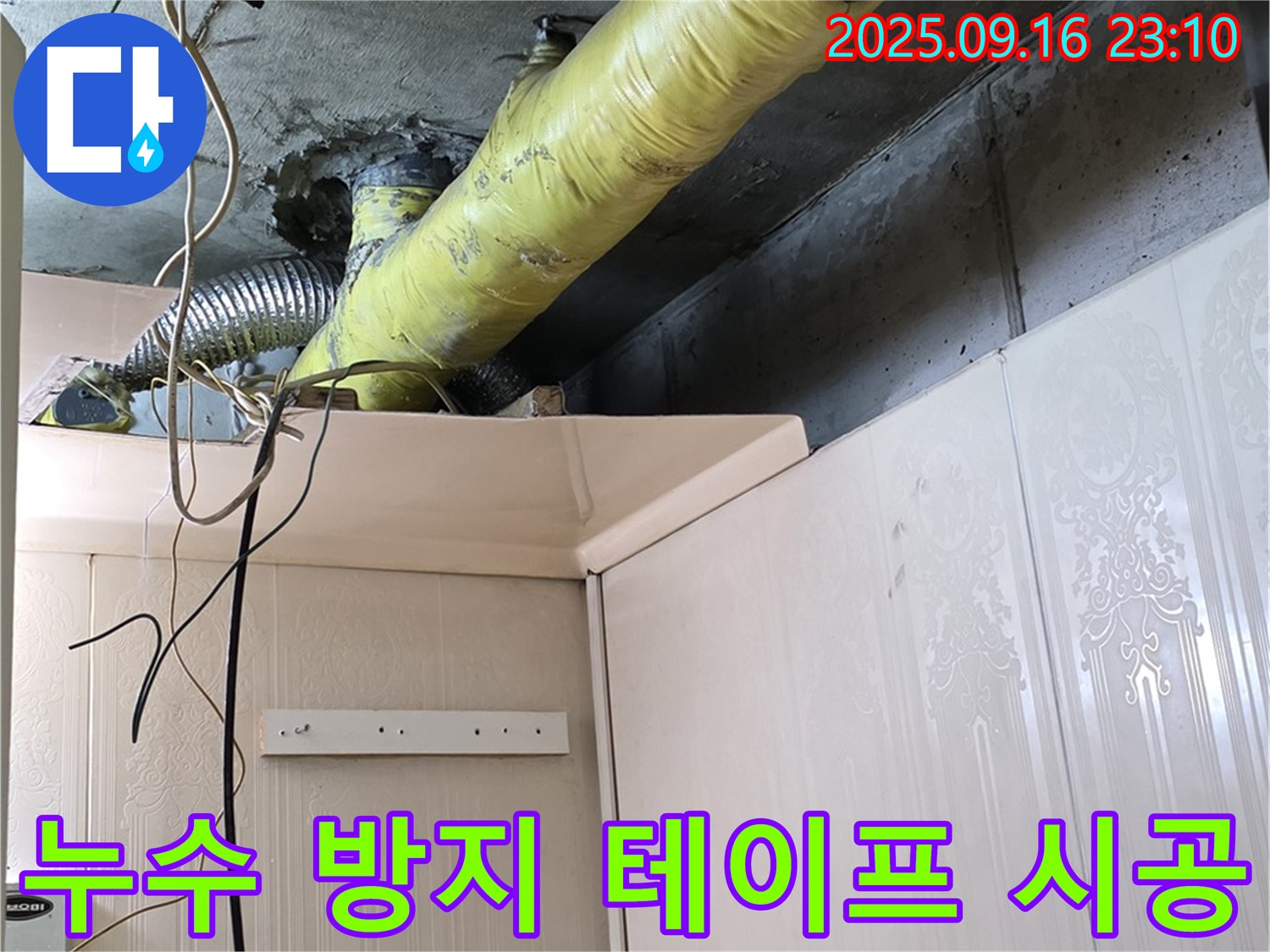 배관 주변 전기 설비 누수 방지 테이프 시공 완료 - 은평구 신사동 새절역 현대아파트 누수 해결