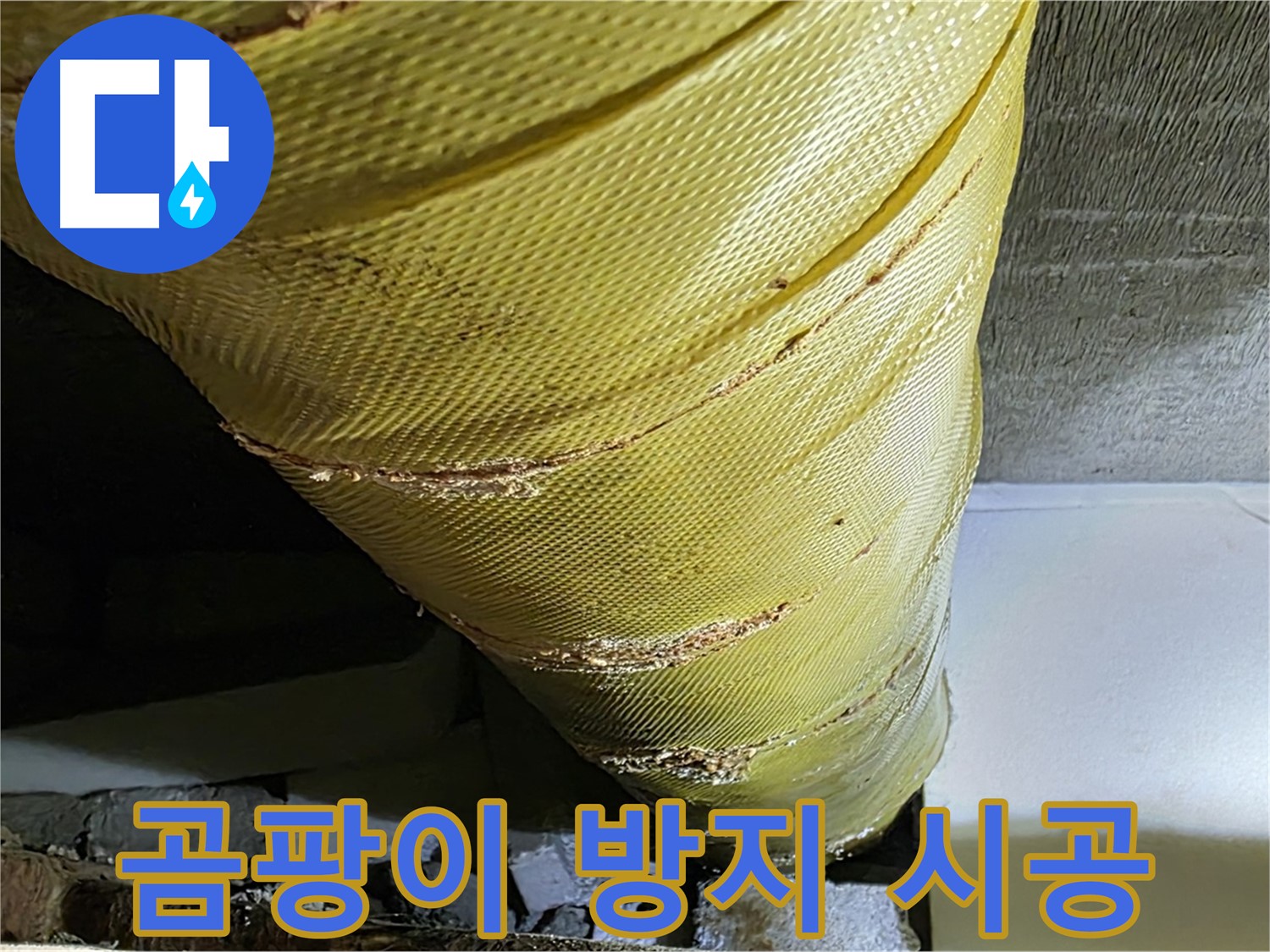 배관 커버 교체 - 곰팡이 방지 - 쾌적한 환경