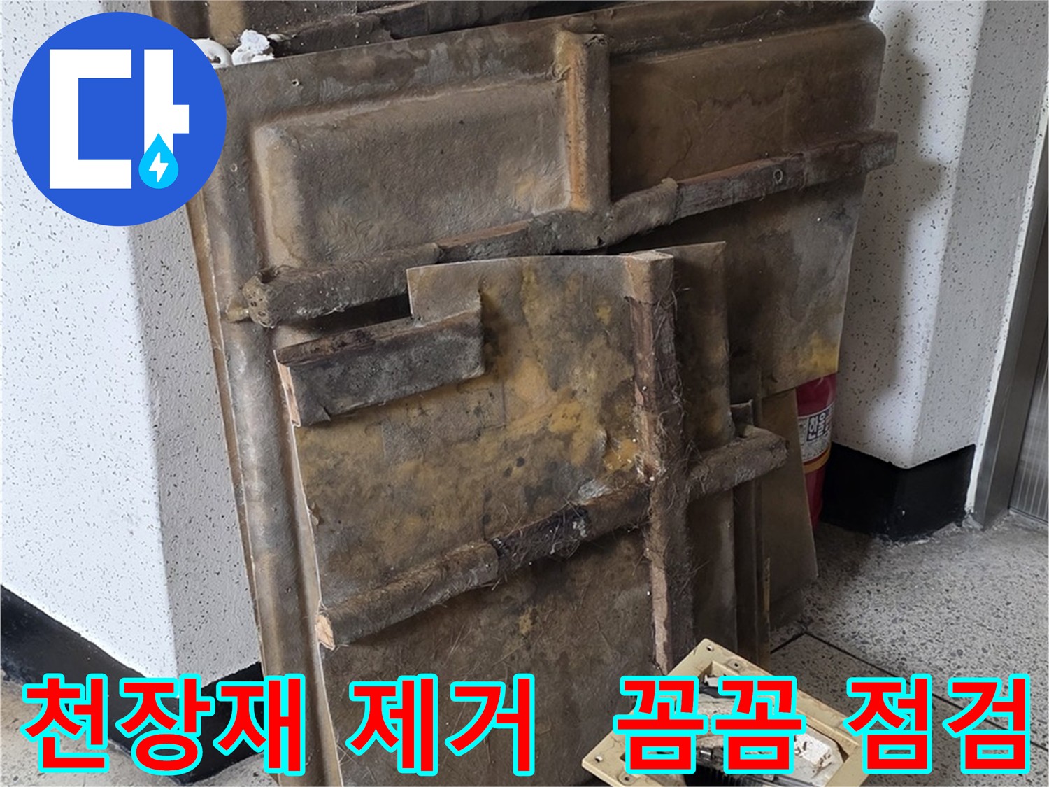 천장재 들어내고 꼼꼼하게 누수 점검