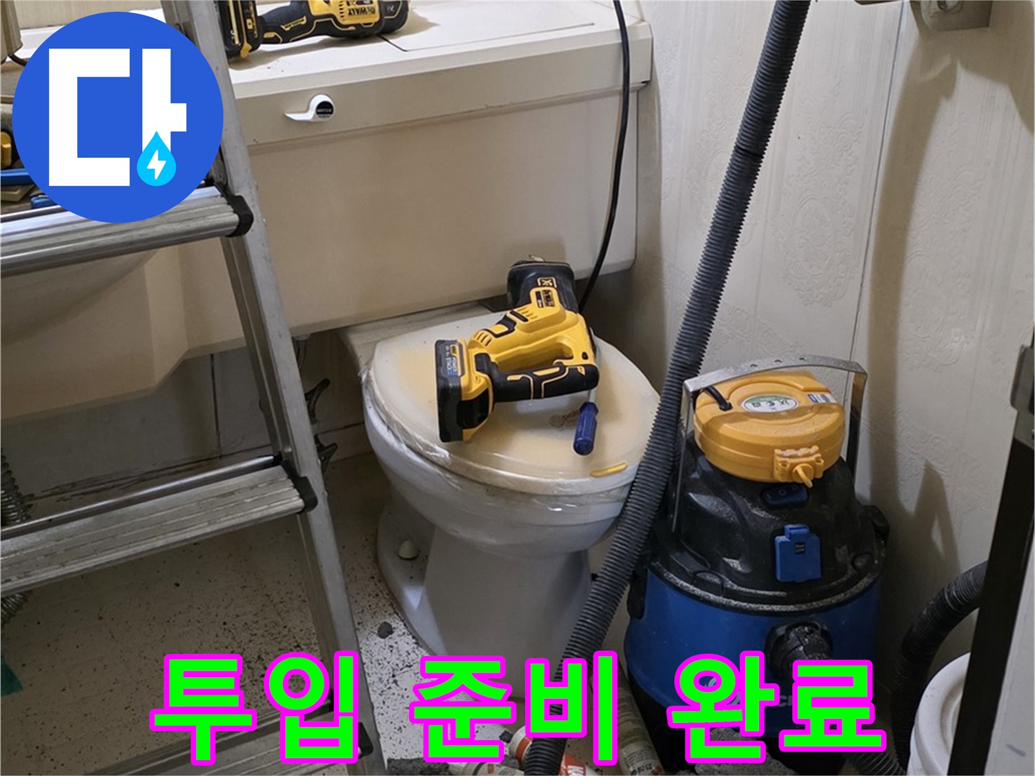 변기 막힘 - 스프링 청소기 투입 준비 완료