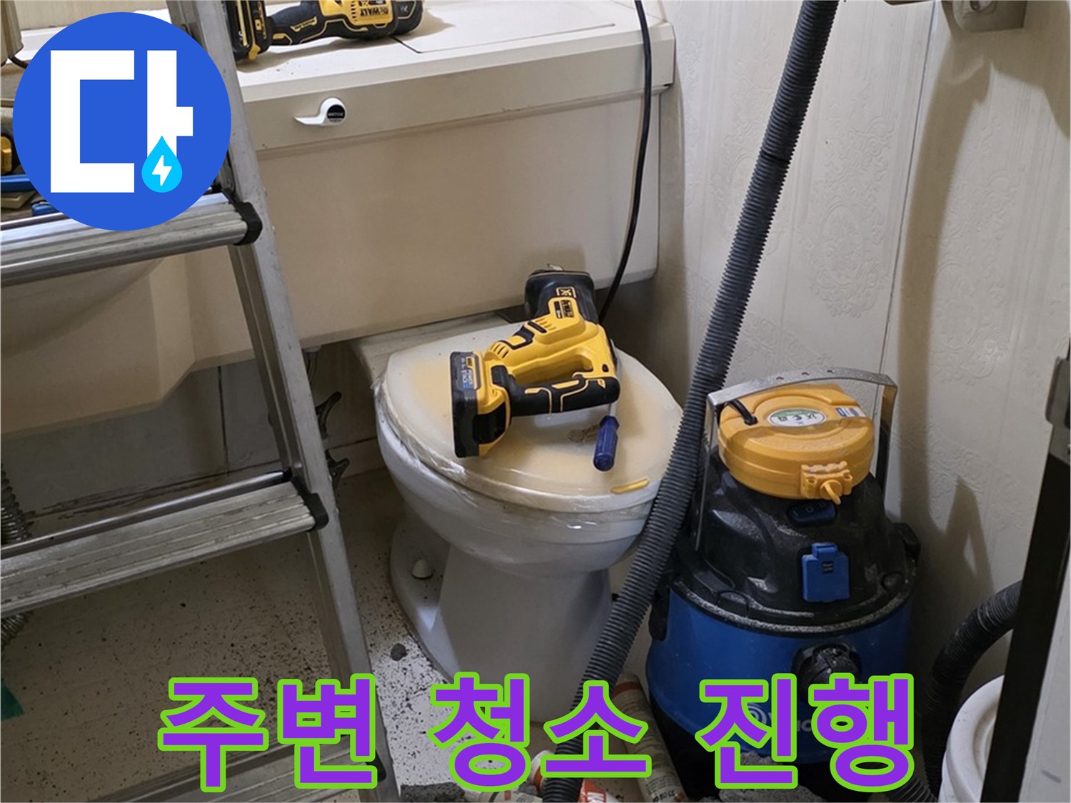 변기 막힘 해결 - 고객 만족 위해 주변 청소 진행
