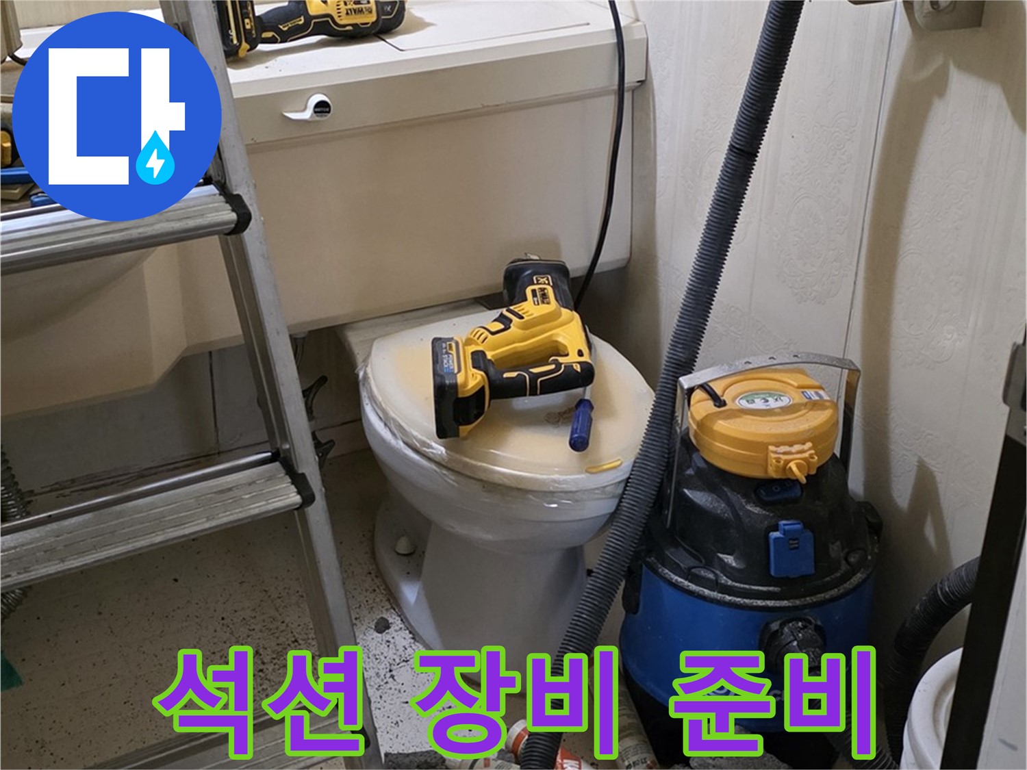 변기 막힘 해결 - 석션 장비 준비 완료