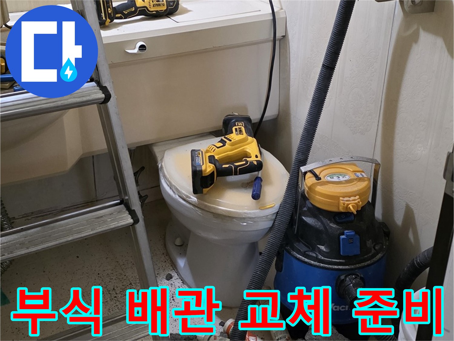 부식 배관 교체 - 준비 작업 진행