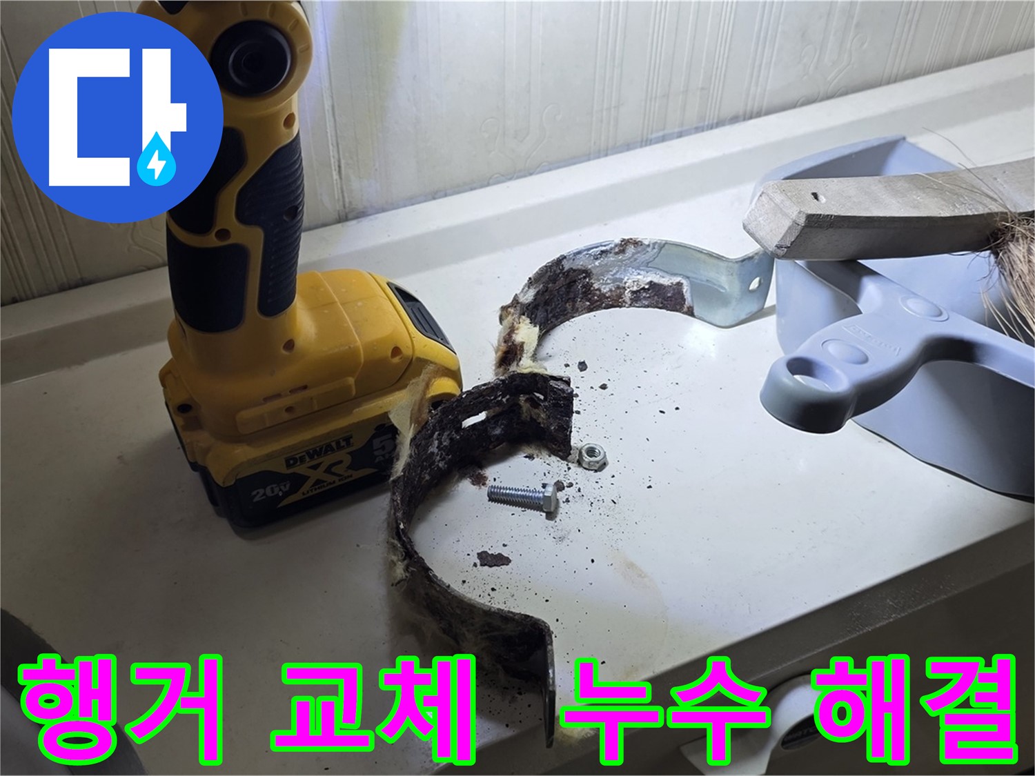 부식된 배관 행거 교체 - 누수 재발 위험 감소 및 고객 만족