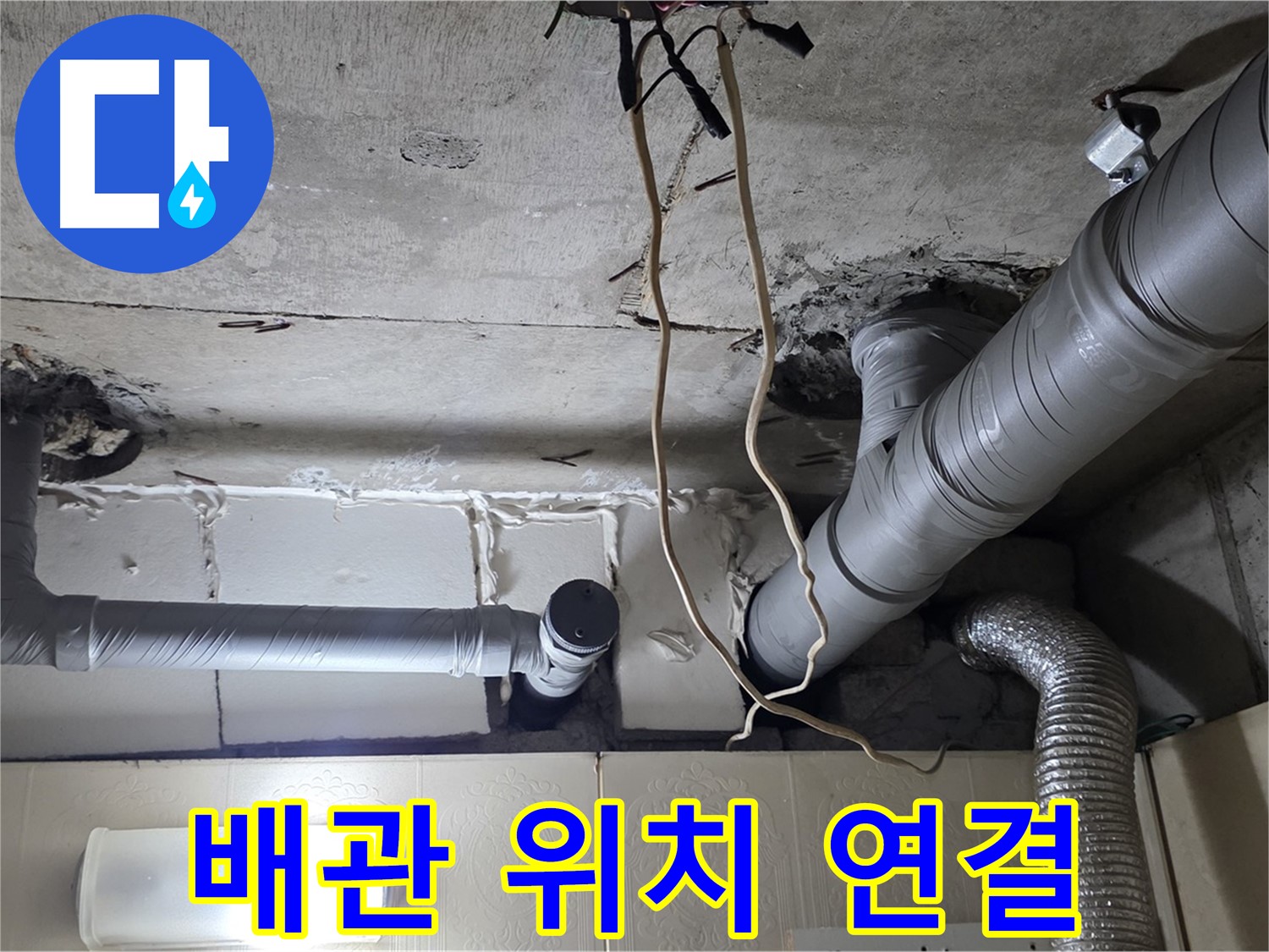 새 배관 정확한 위치에 맞춰 연결 작업 진행 - 꼼꼼 시공 약속