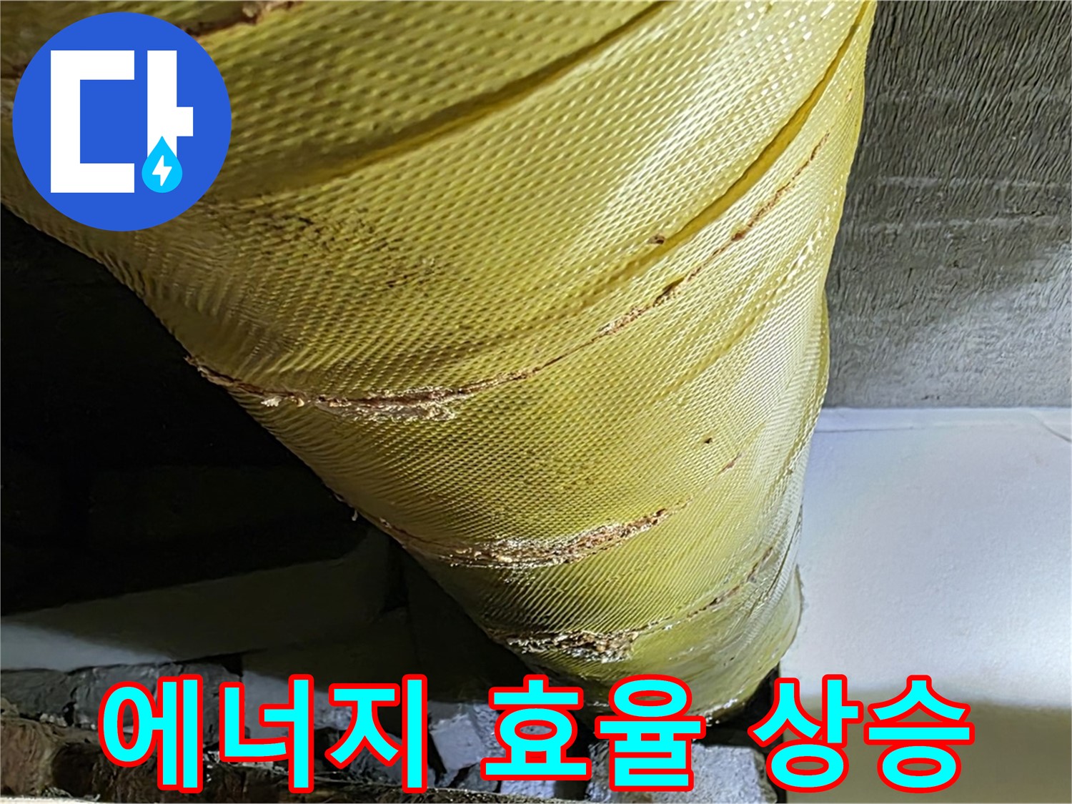새 테이프 - 에너지 효율 상승 - 난방비 절약 효과