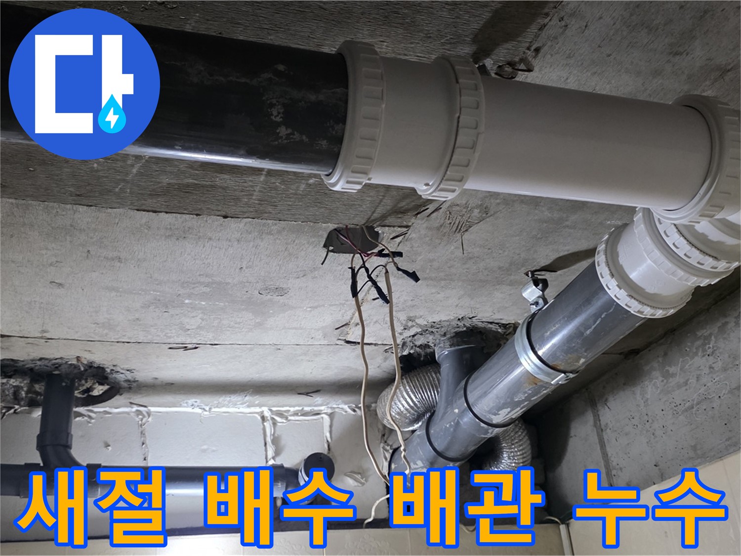 새절 꼬불꼬불 배수 배관 누수 - 꽉 막힌 누수까지 시원하게 해결!