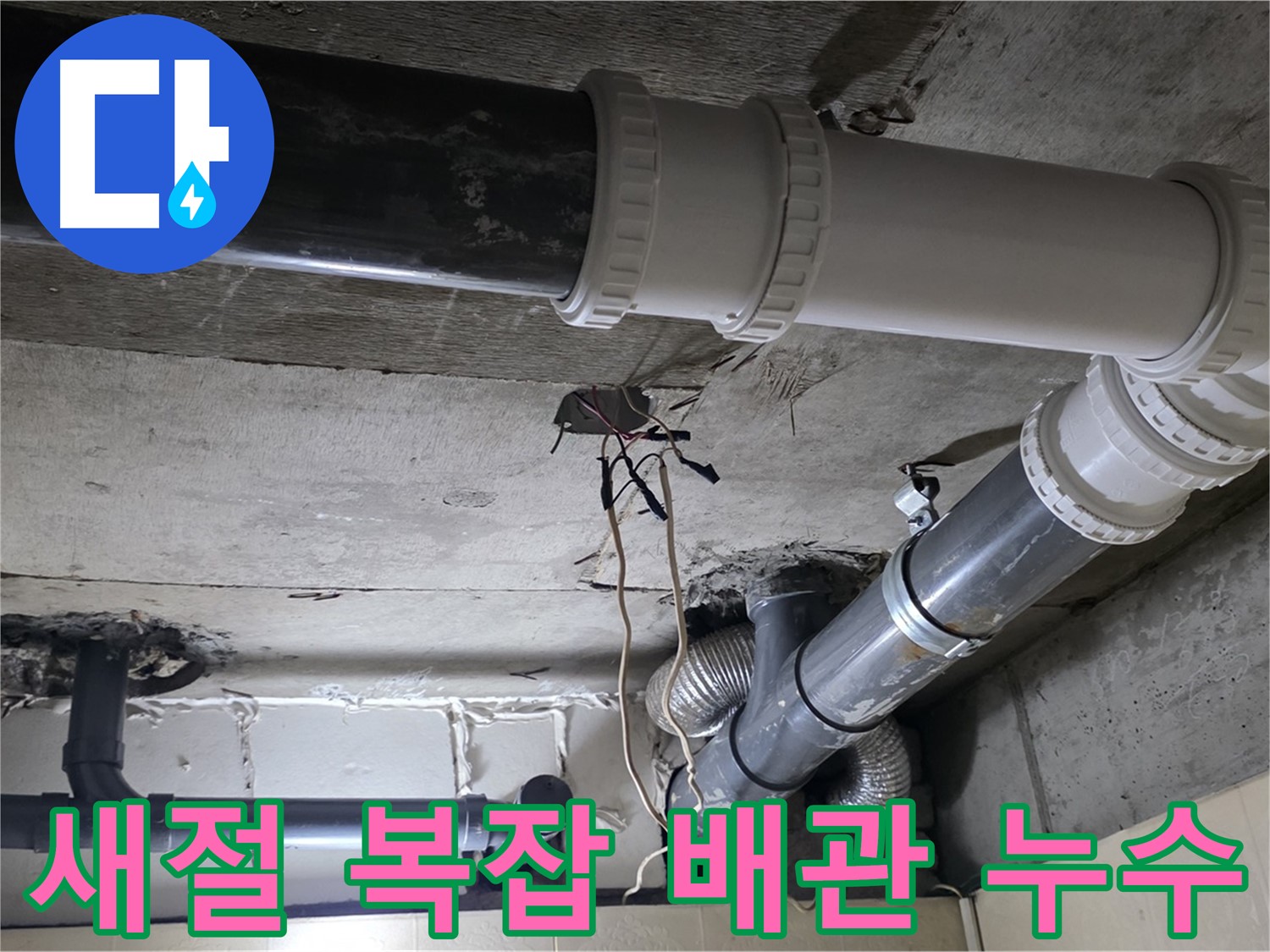 새절 복잡한 천장 배관 누수 - 꼼꼼한 누수 탐지로 정확하게 해결!