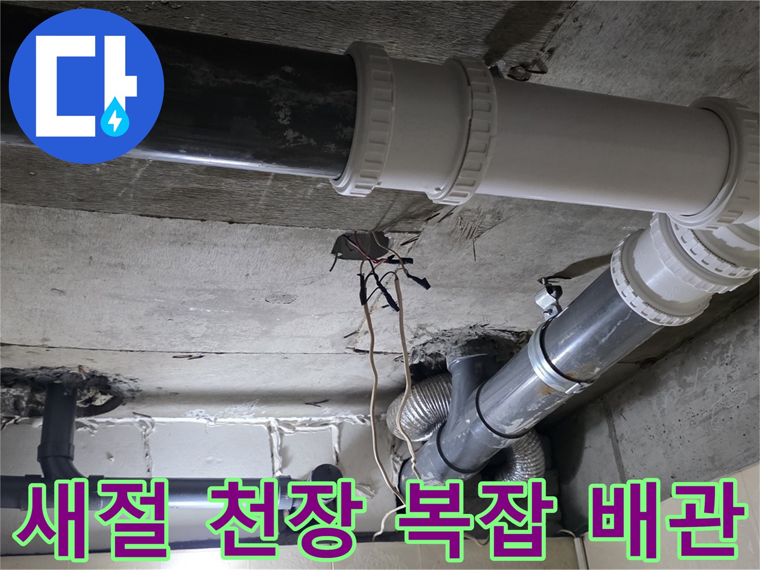새절 복잡한 천장 배관 누수 - 어떤 복잡한 배관도 문제없이 해결!