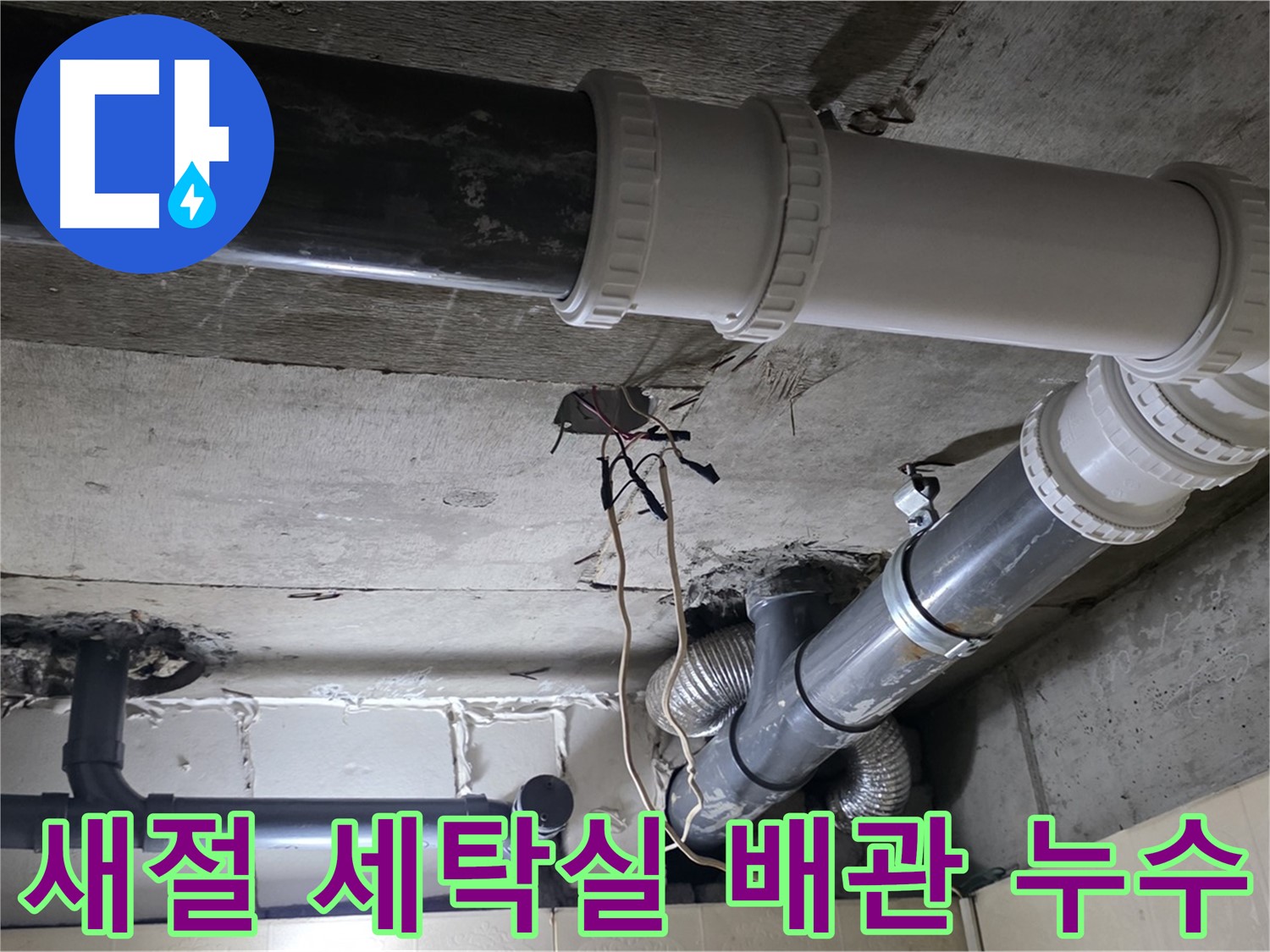 새절 세탁실 배관 누수 - 숙련된 기술로 확실하게 해결!