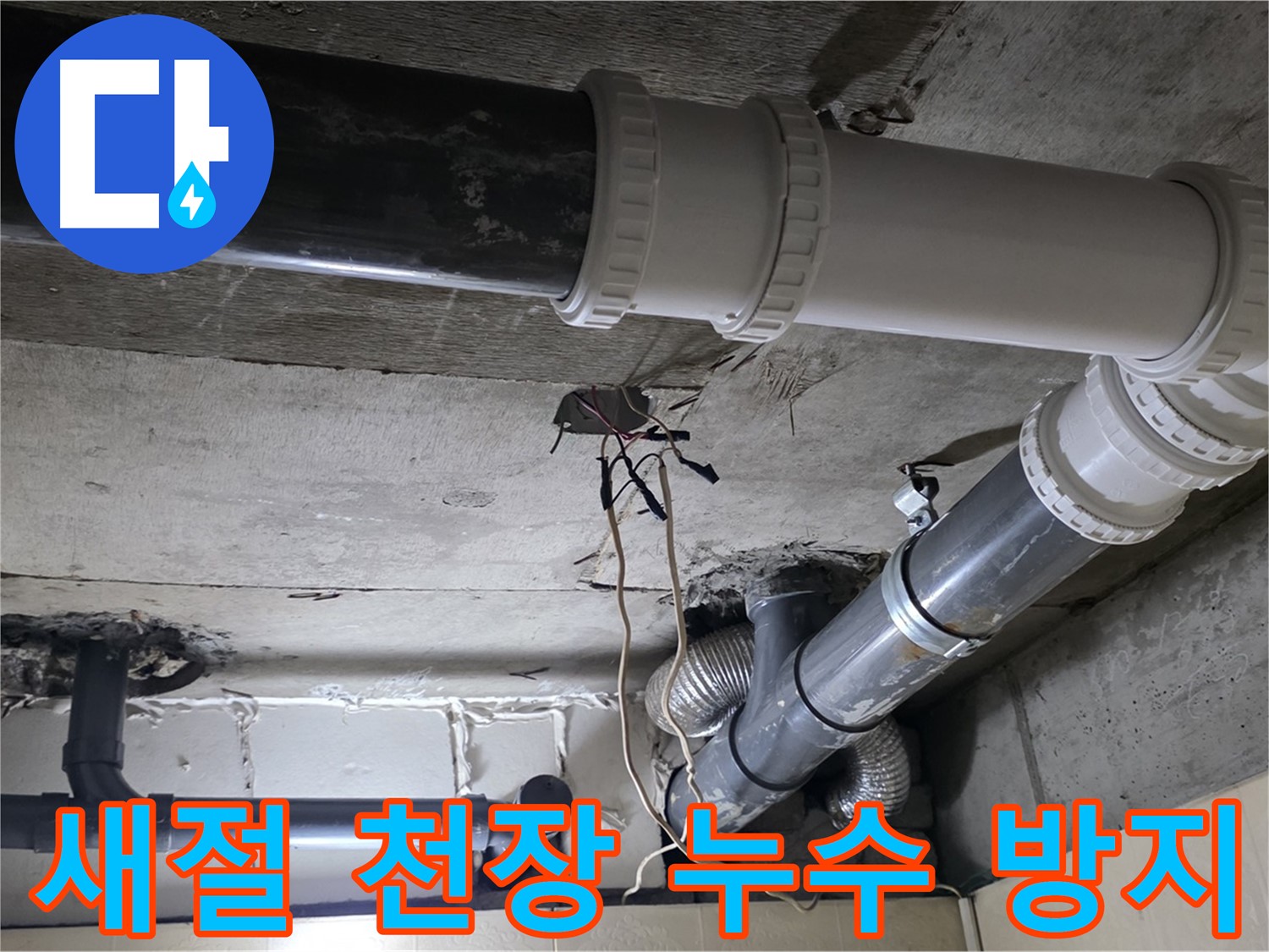 새절 천장 누수 - 꼼꼼한 점검으로 재발 걱정 없이!