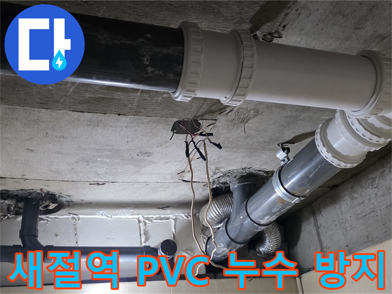 새절역 PVC 배관 누수 방지 - 전문가의 꼼꼼한 시공으로 확실하게!