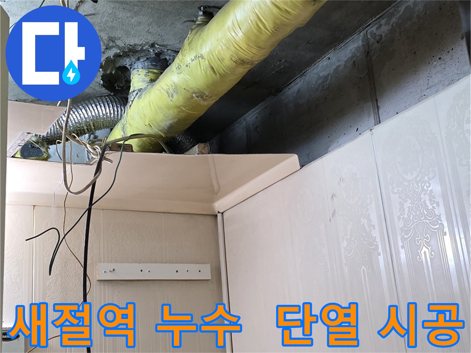 새절역 누수 - 꼼꼼한 단열재 시공으로 결로 없는 환경 조성