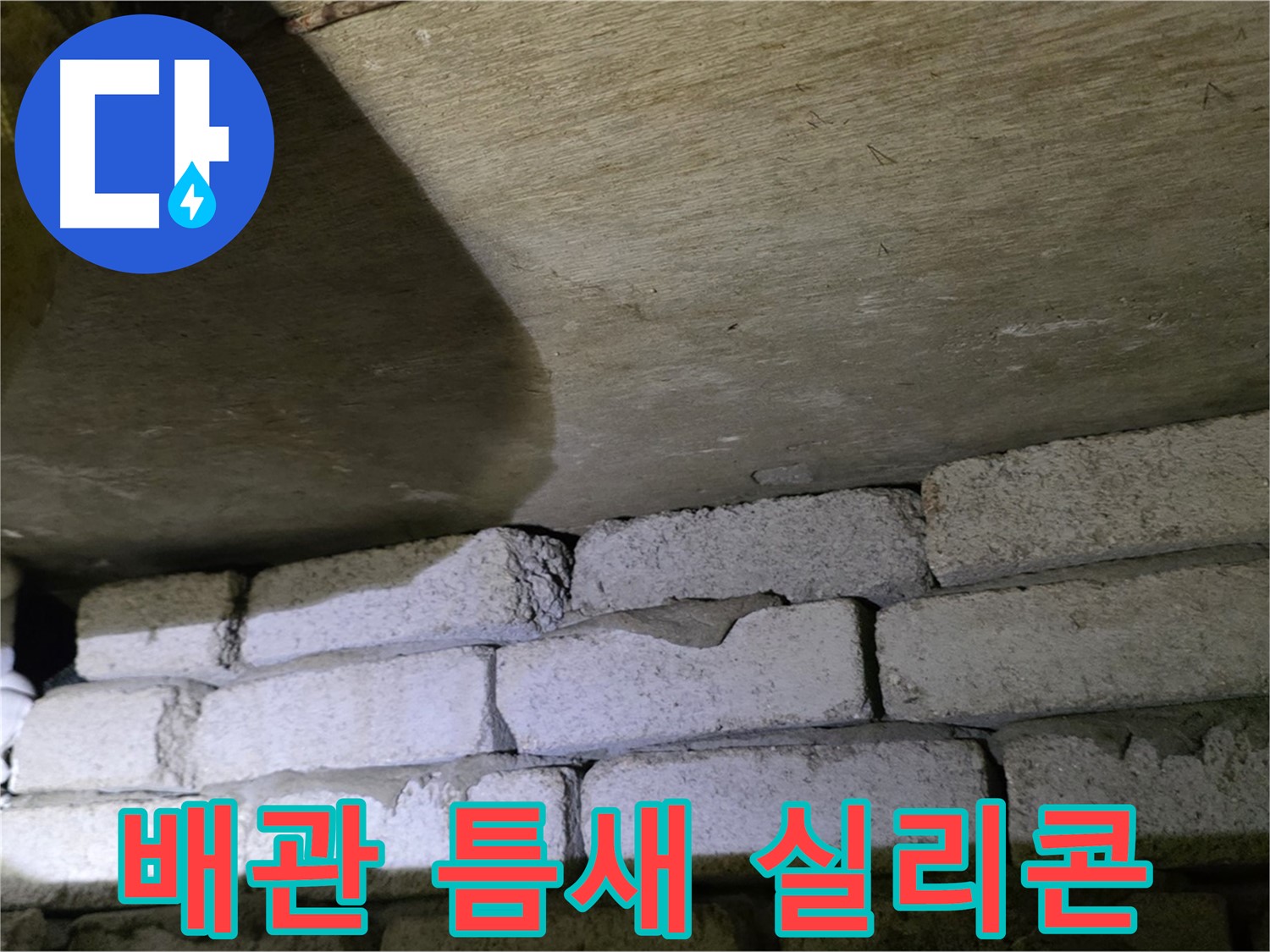 새절역 누수 방지 - 벽돌 벽 배관 틈새에 방수 실리콘 시공