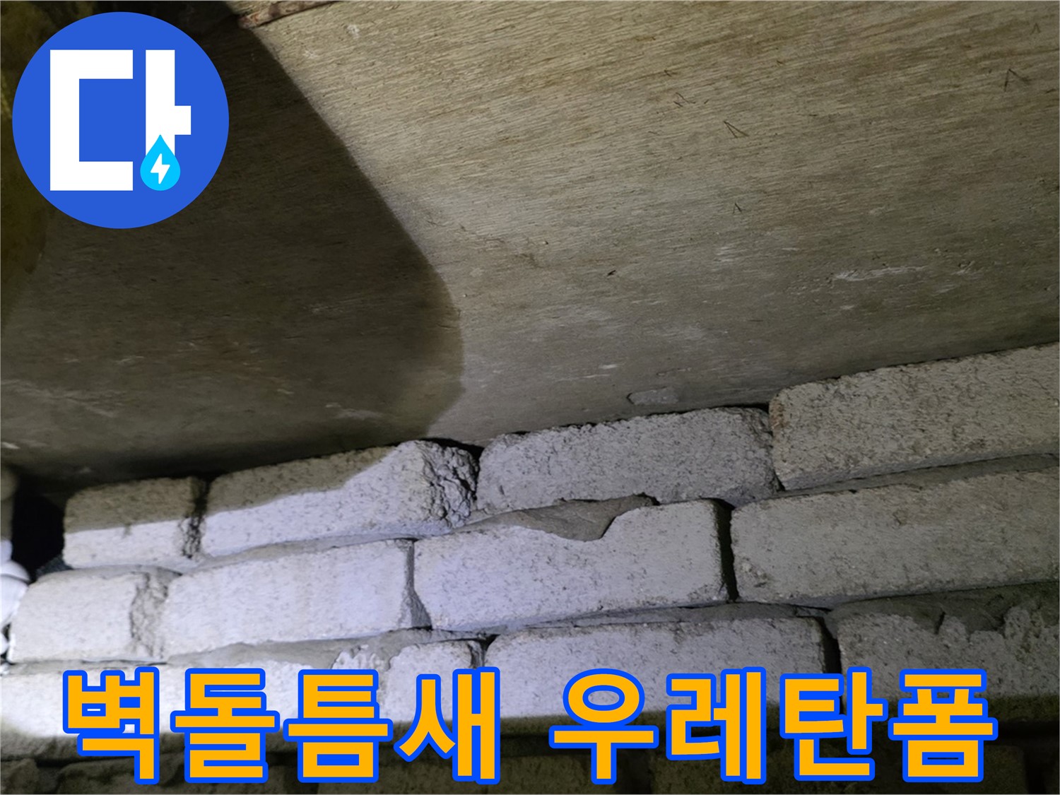 새절역 누수 - 벽돌 벽 틈새에 우레탄폼 충전 작업