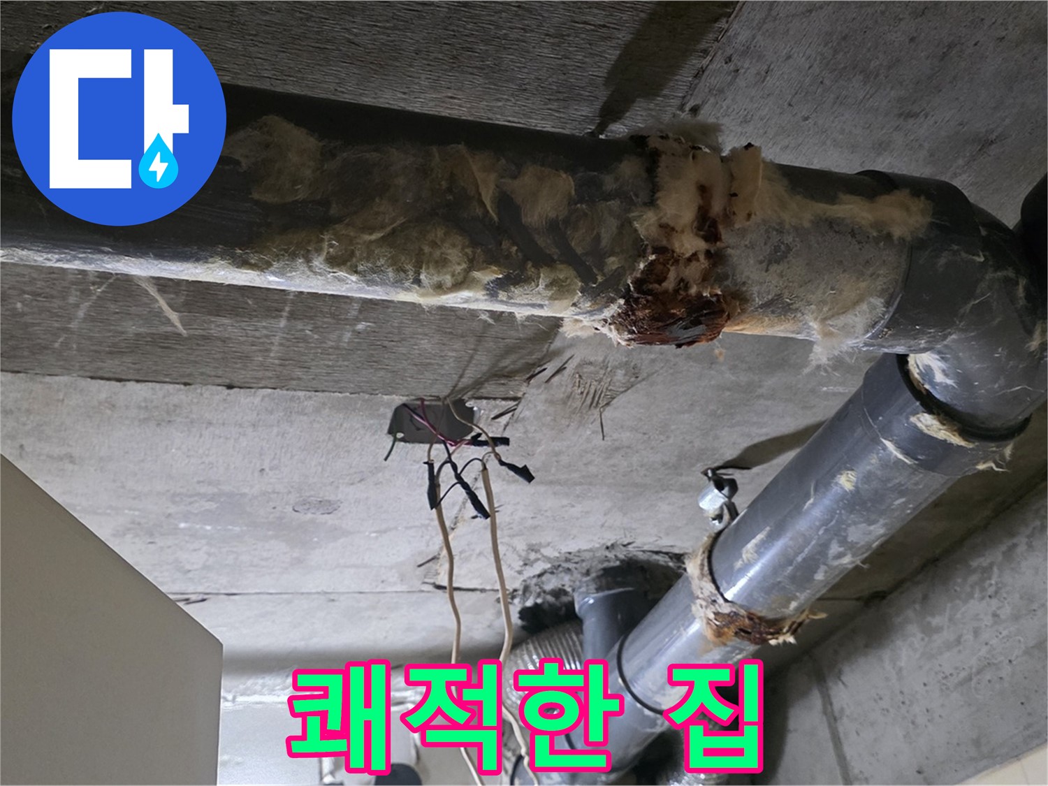 새절역 누수 - 오수 배관 부식 쾌적한 집