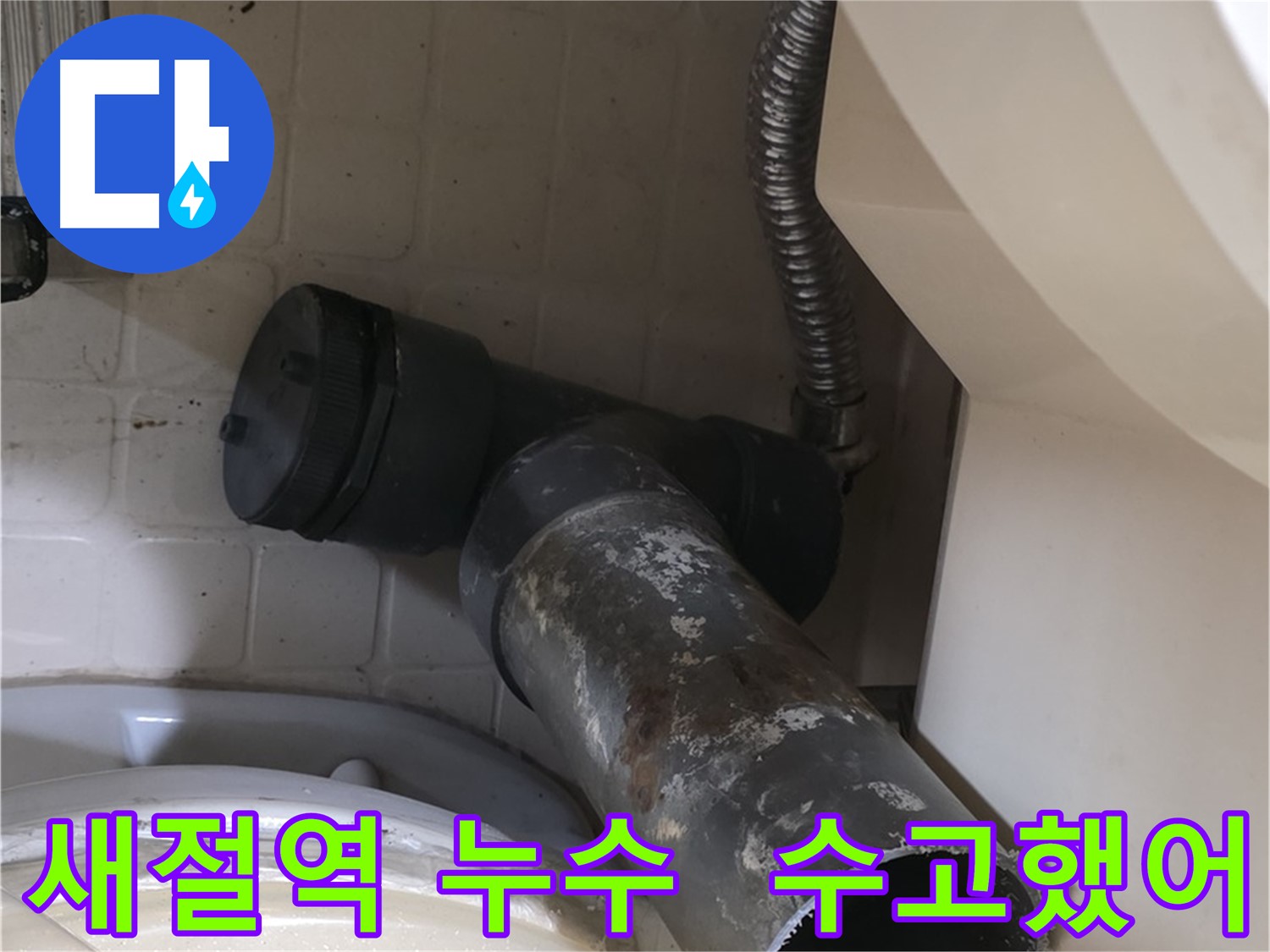 새절역 변기 누수 - 낡은 배관 수고했어