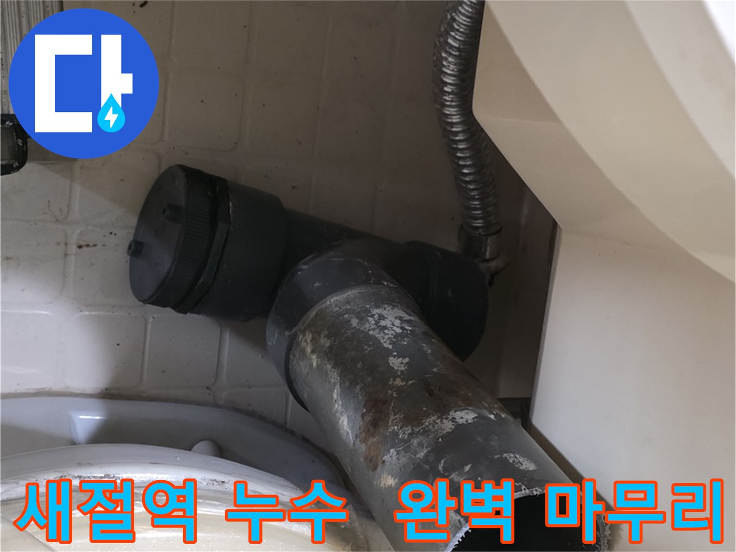 새절역 변기 누수 - 새 배관으로 완벽하게 마무리