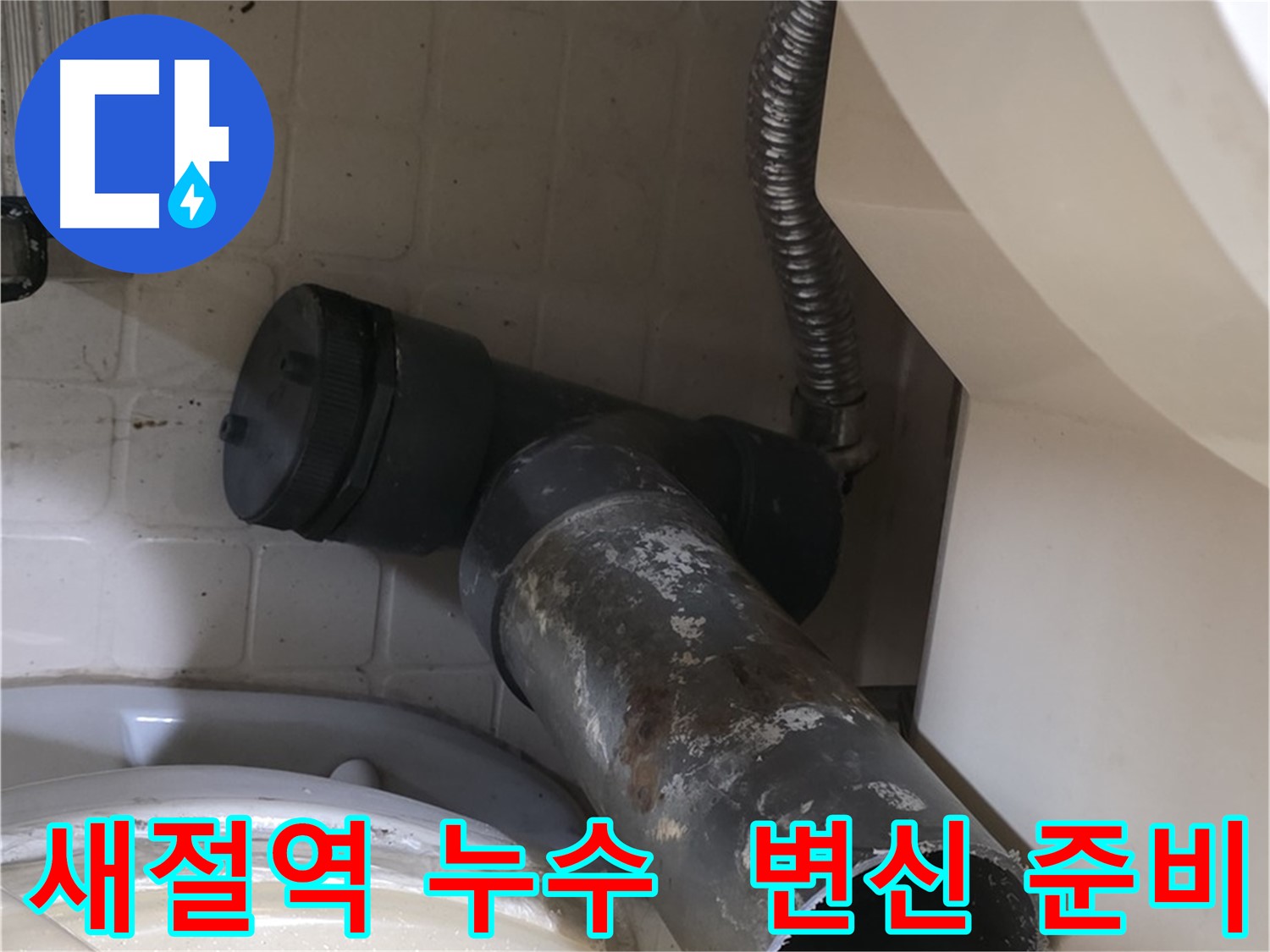 새절역 변기 누수 - 새 배관으로 완벽하게 변신 준비 완료